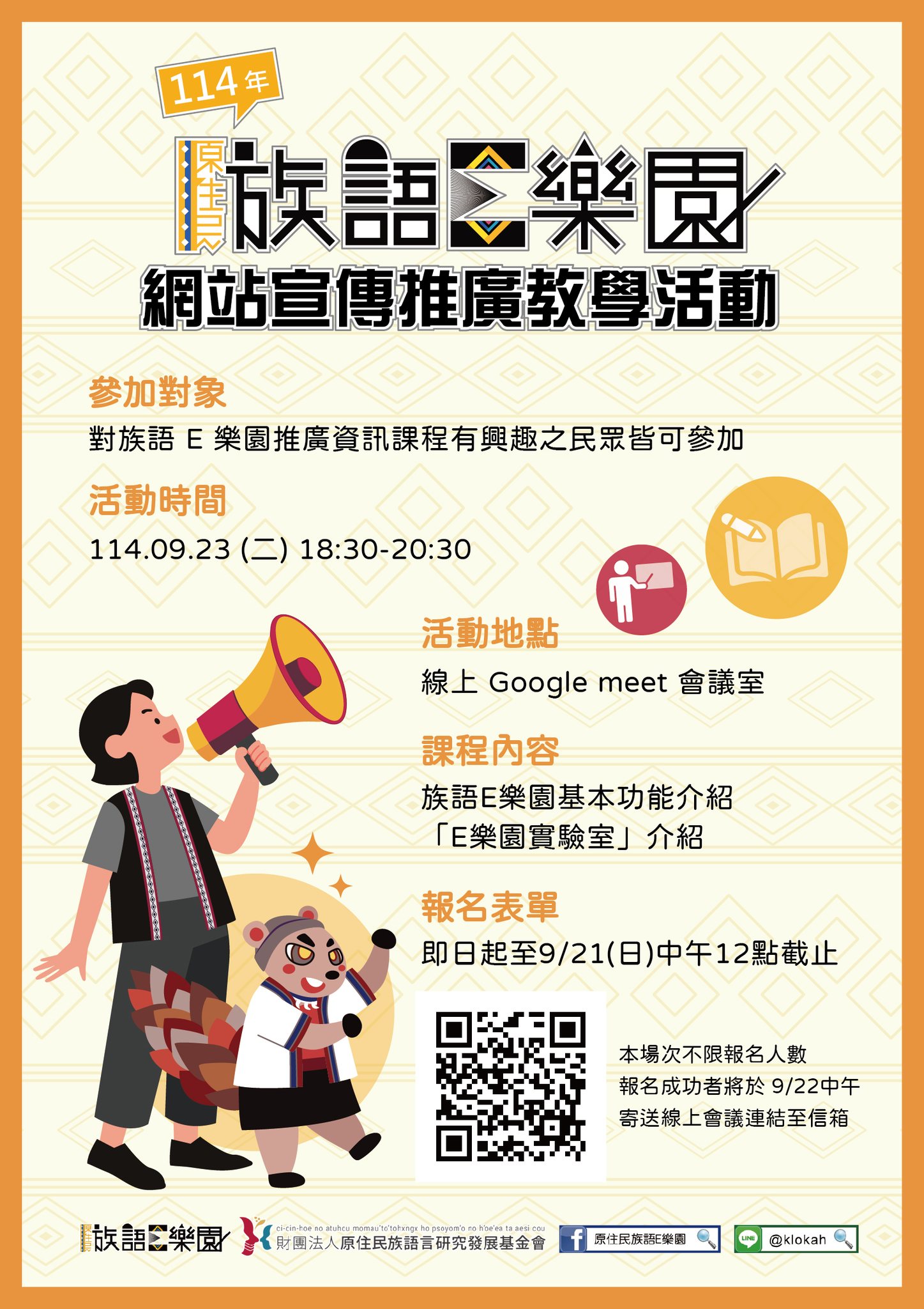 族語E樂園網站宣傳推廣教學活動
