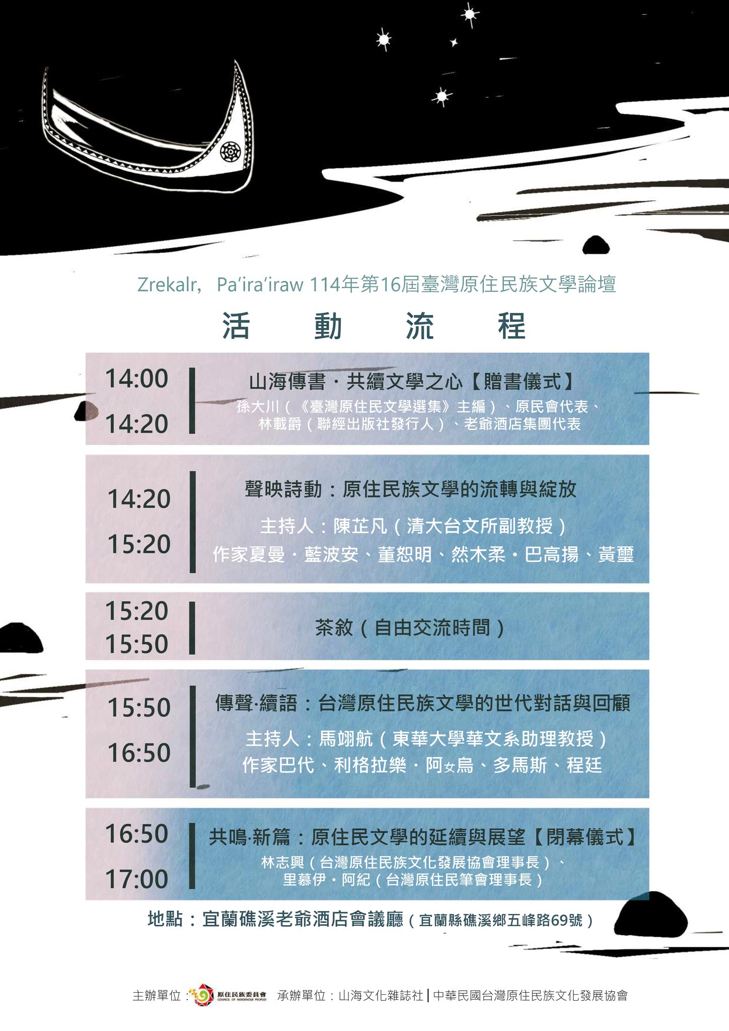 Zrekalr，Pa’ira’iraw 114年第16屆臺灣原住民族文學論壇