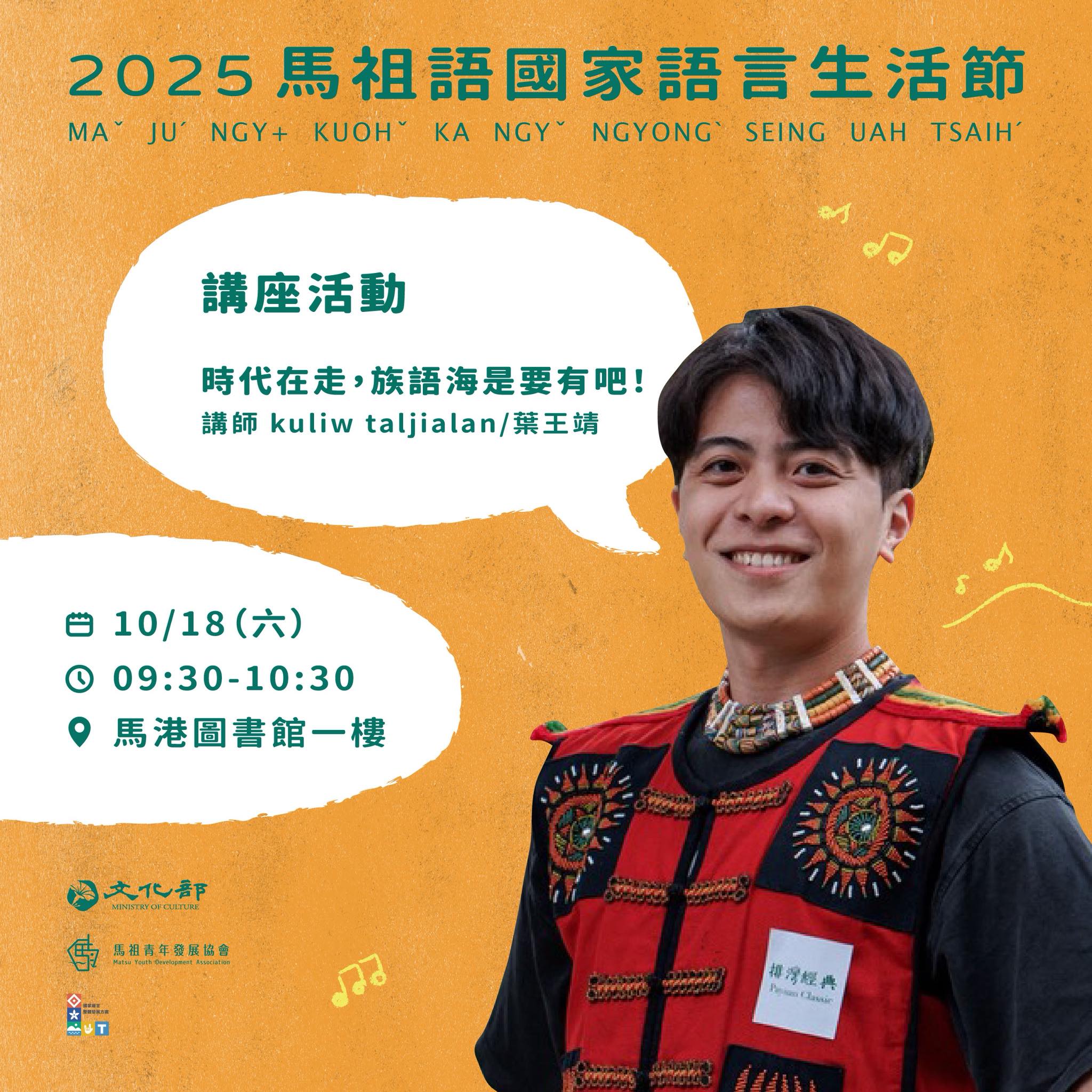 2025國家語言生活節:時代在走,族語海是要有吧!