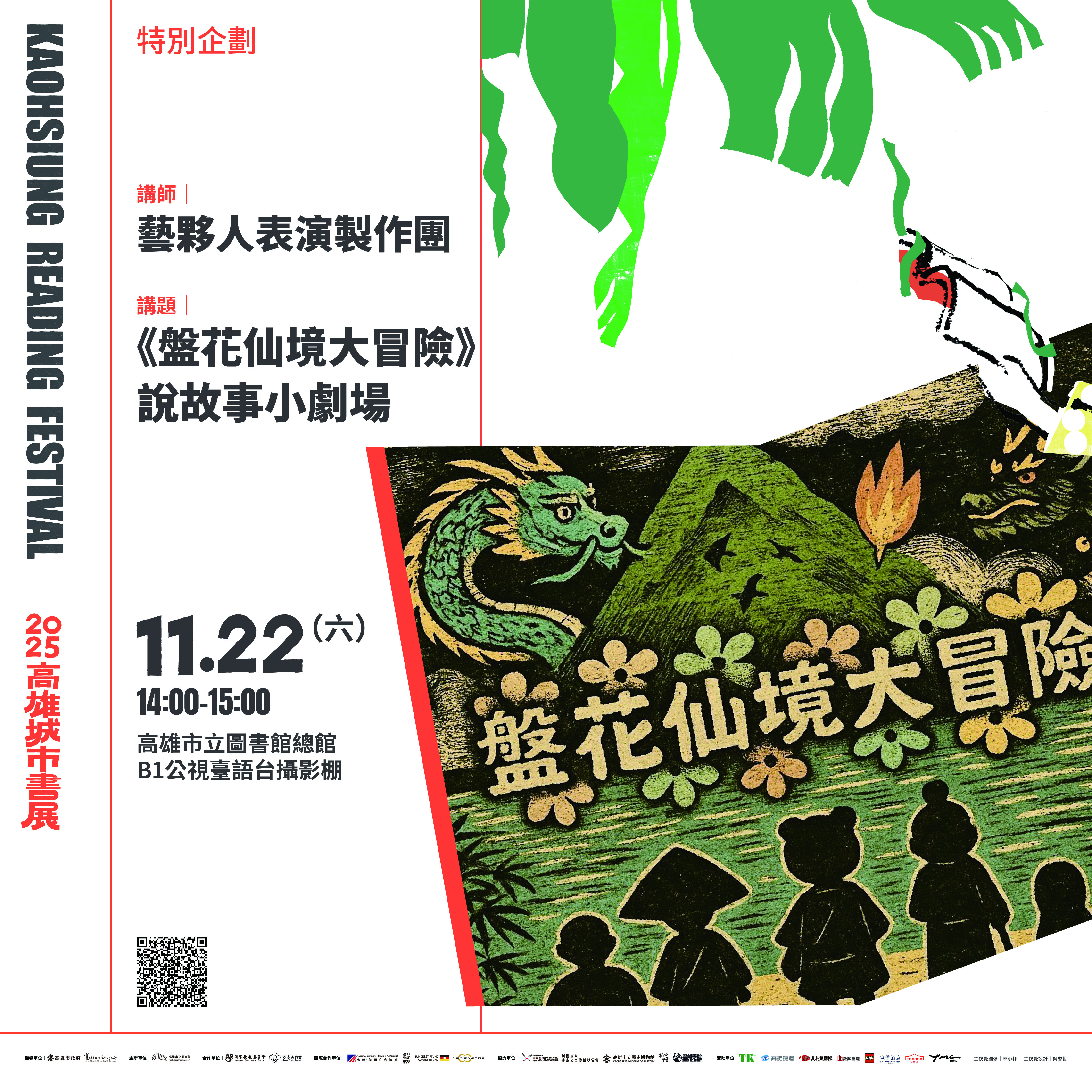 《盤花仙境大冒險》說故事小劇場