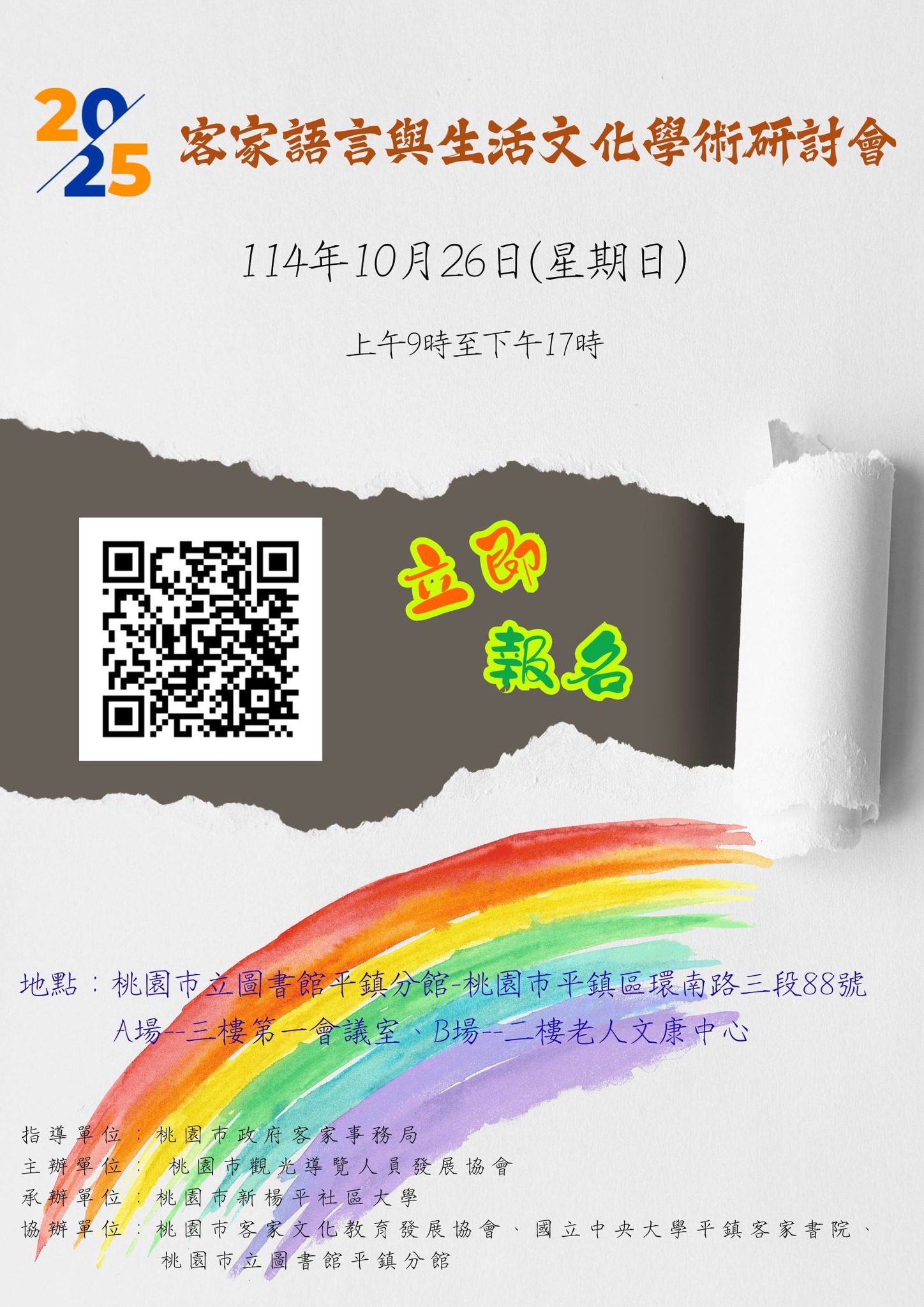2025年客家語言與生活文化學術研討會