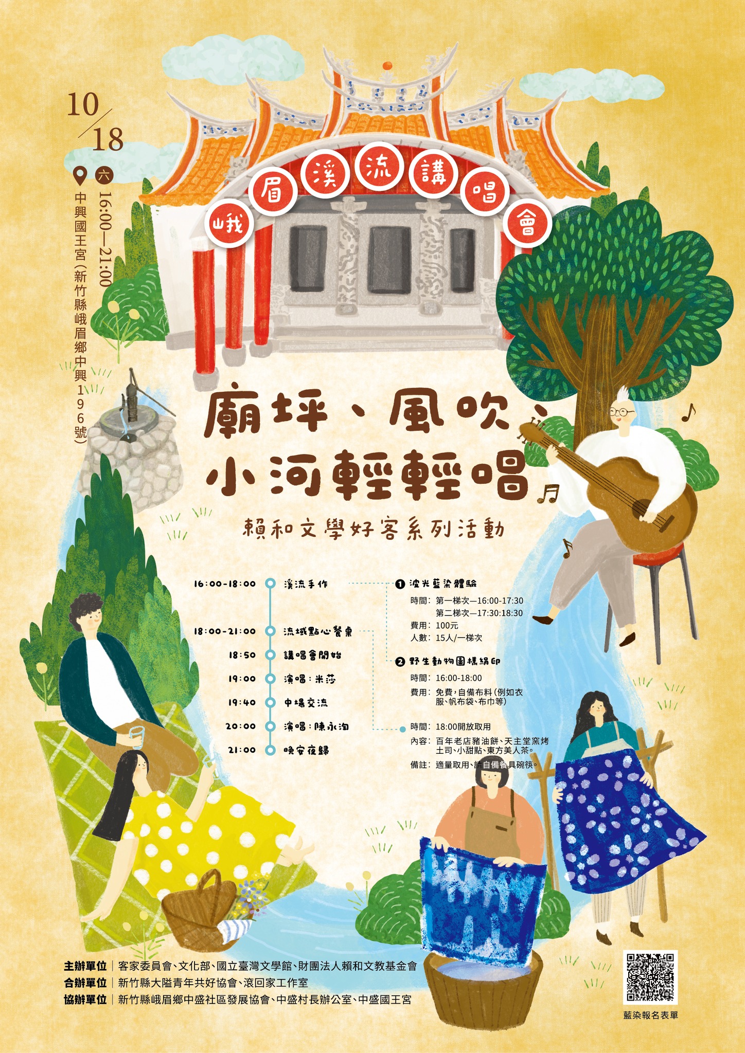 賴和文學好客系列活動-峨眉溪流講唱會