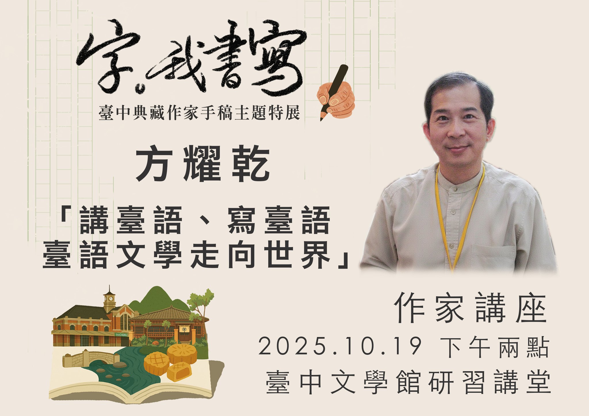 方耀乾老師-「講臺語、寫臺語,臺語文學走向世界」