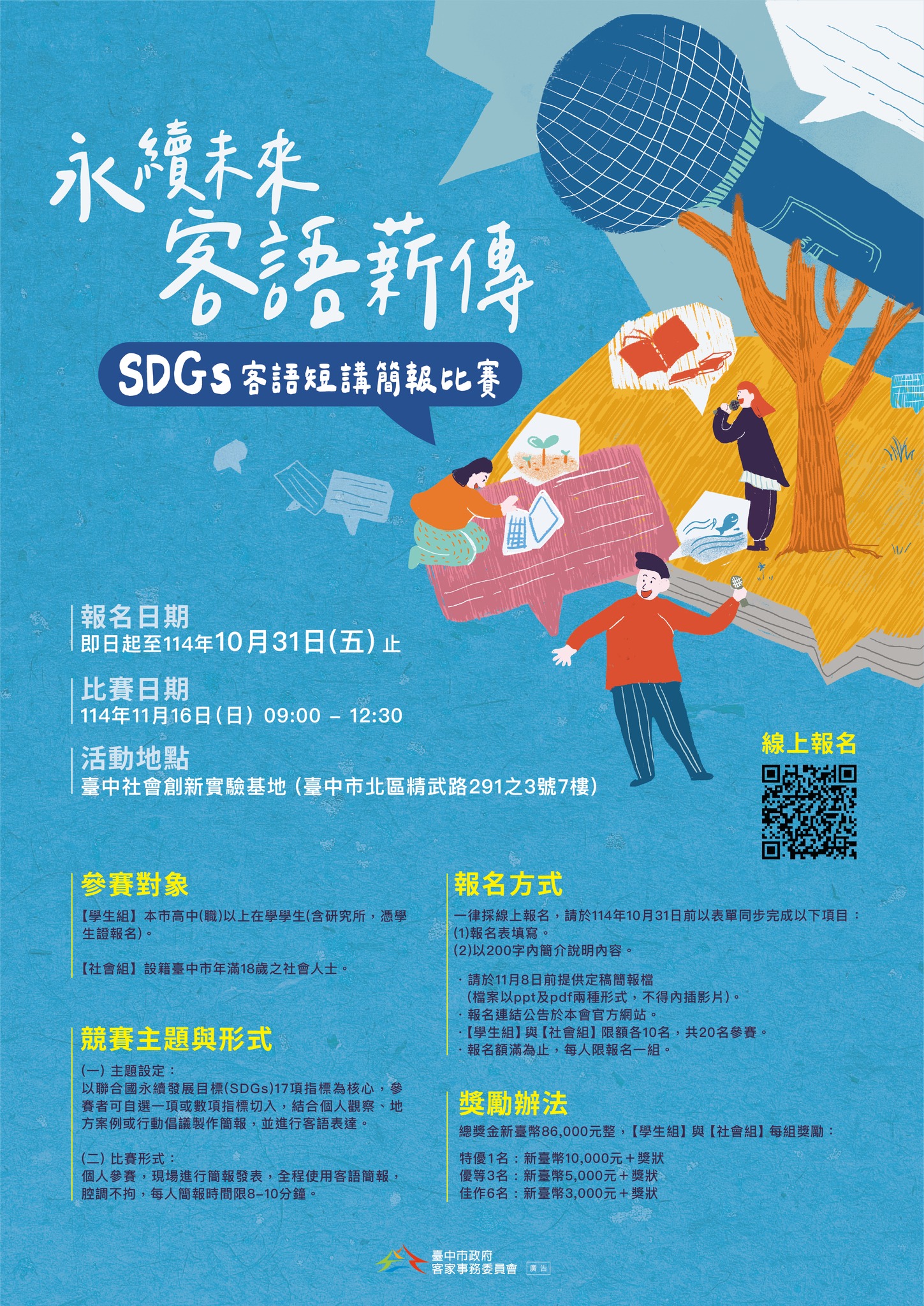 《永續未來・客語薪傳》SDGs客語短講簡報比賽
