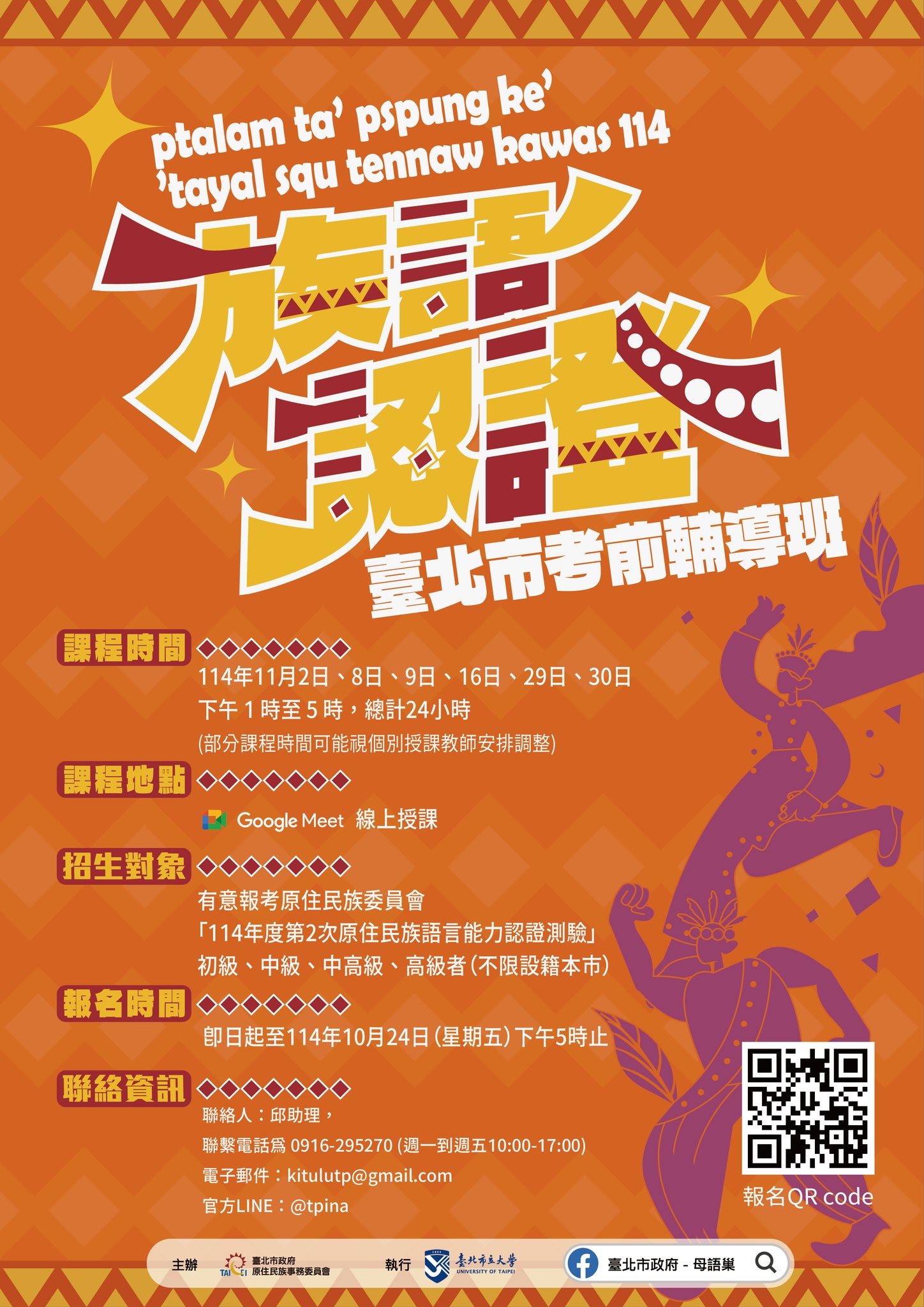114 年度臺北市原住民族語言能力認證測驗-考前輔導班