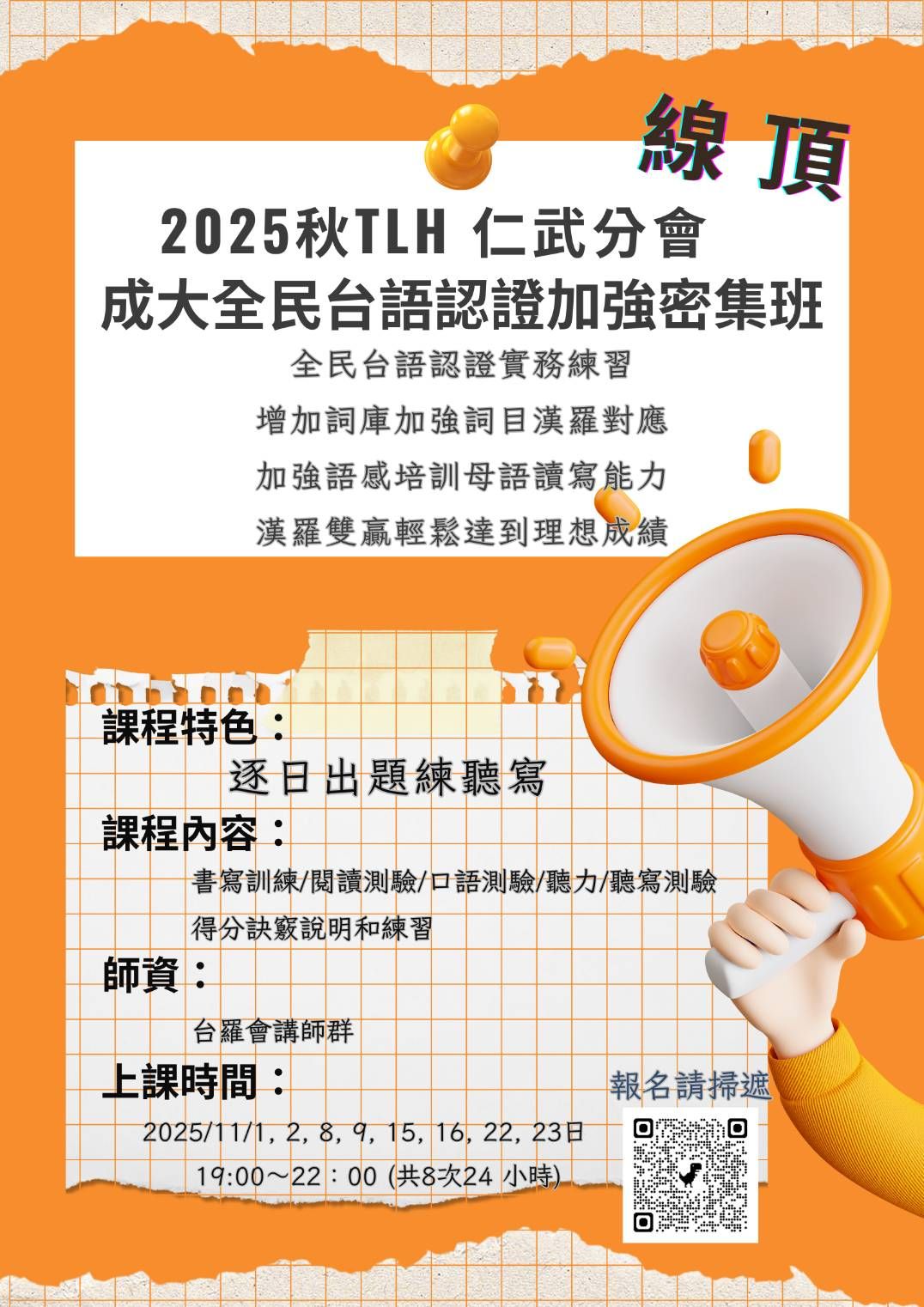 2025線頂台灣羅馬字協會仁武分會-台語認證-加強班