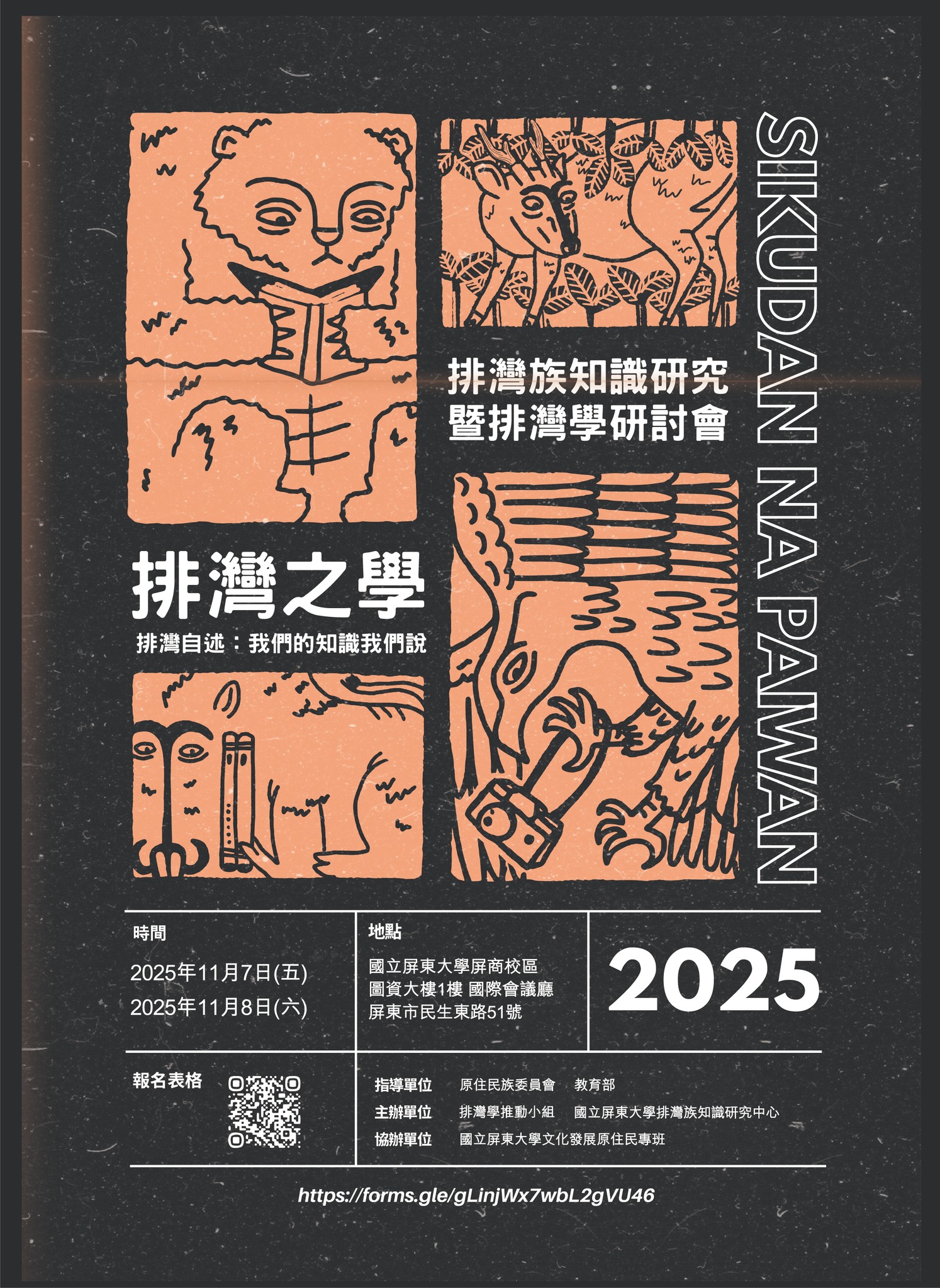 2025 sikudan na paiwan/排灣族知識研究暨排灣學研討會/排灣之學，排灣自述：我們的知識我們說