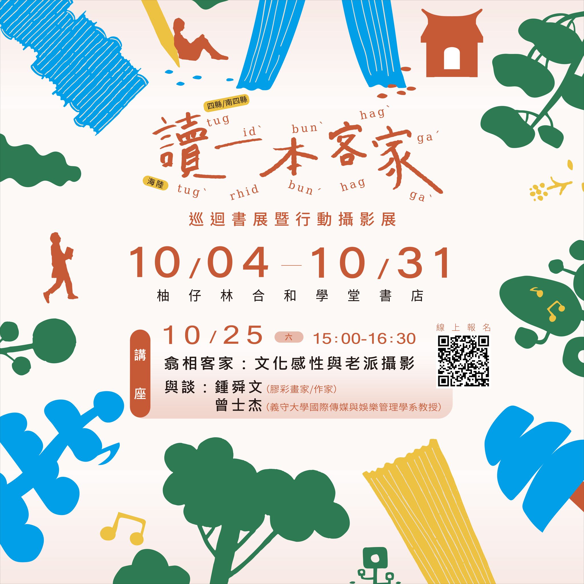 讀一本客家【攝影講座】文化感性與老派攝影
