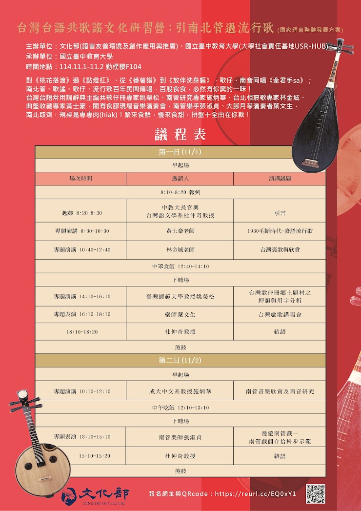 台灣台語共歌謠文化研習營:引南北管過流行歌