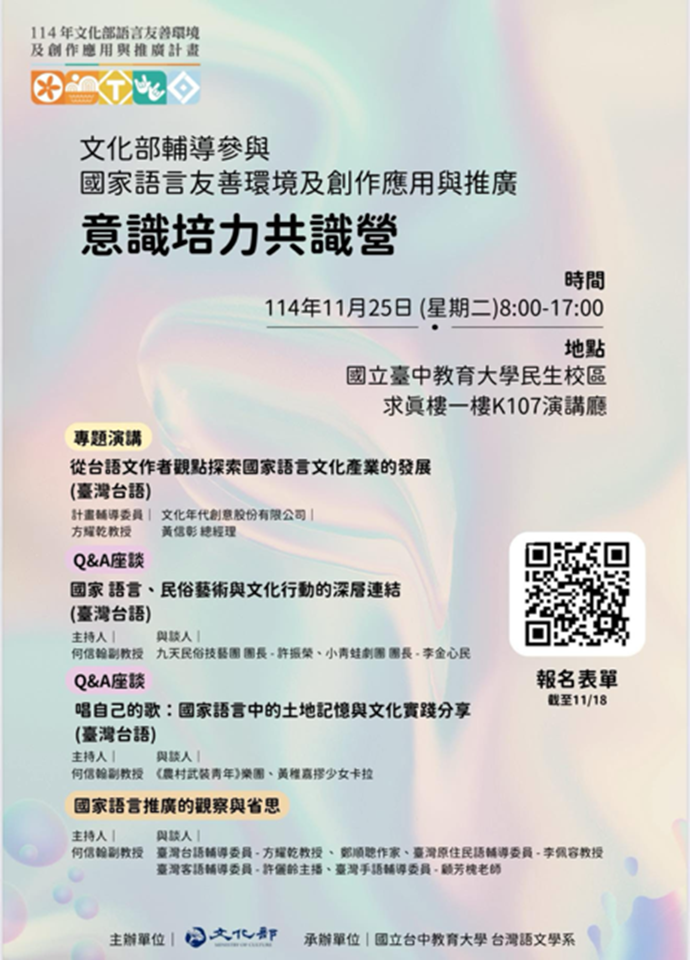 「文化部輔導參與國家語言友善環境及創作應用與推廣」意識培力共識營（中部）