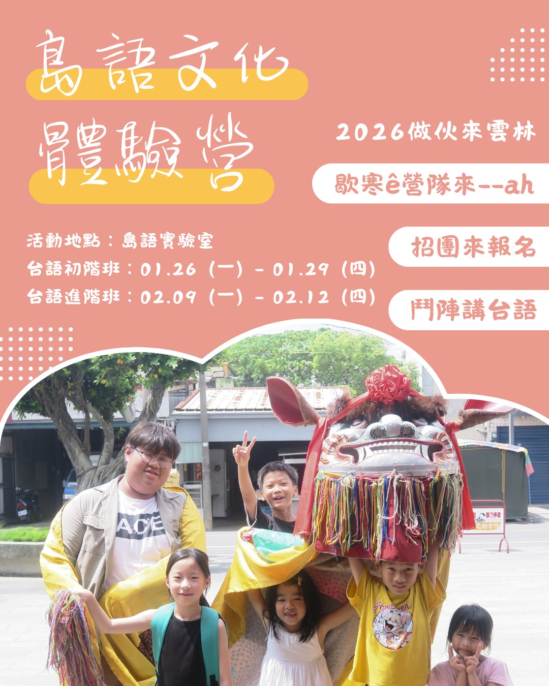 2026 島語文化體驗營 - 冬季