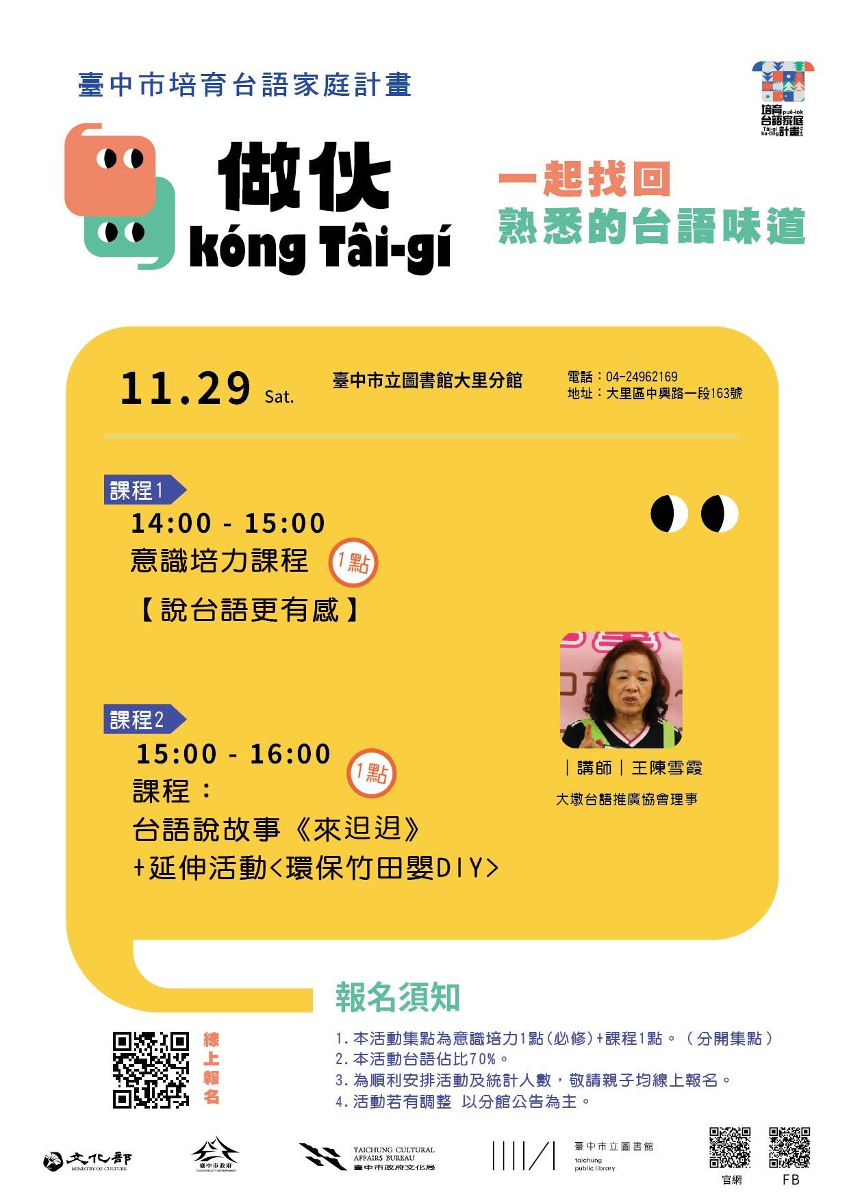 【大里分館】11/29 做伙kóng-Tâi-gí一起找回熟悉的台語味道