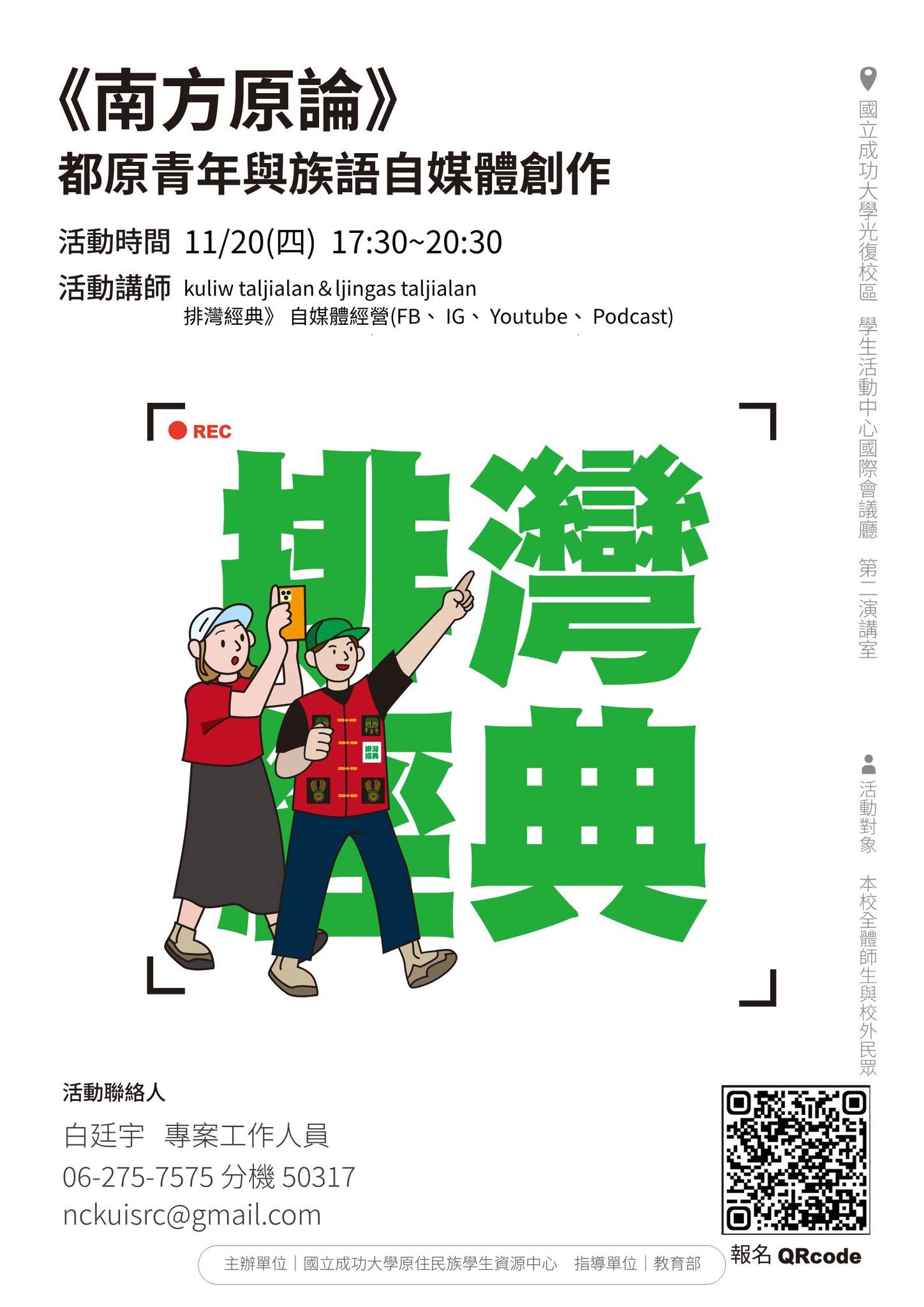 114-1南方原論:《排灣經典》都原青年與族語自媒體創作