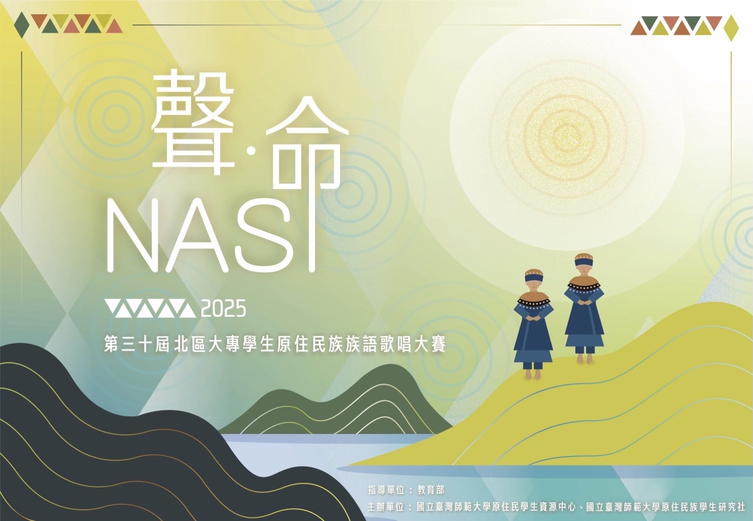 第30屆北區大專學生-原住民族族語歌唱大賽—【Nasi 聲•命】