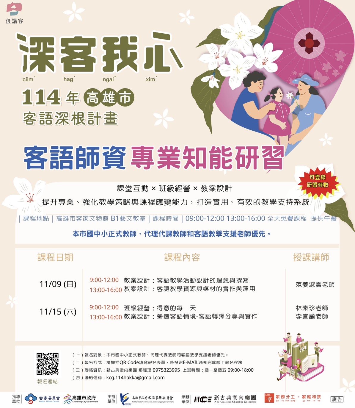 客語師資專業知能研習