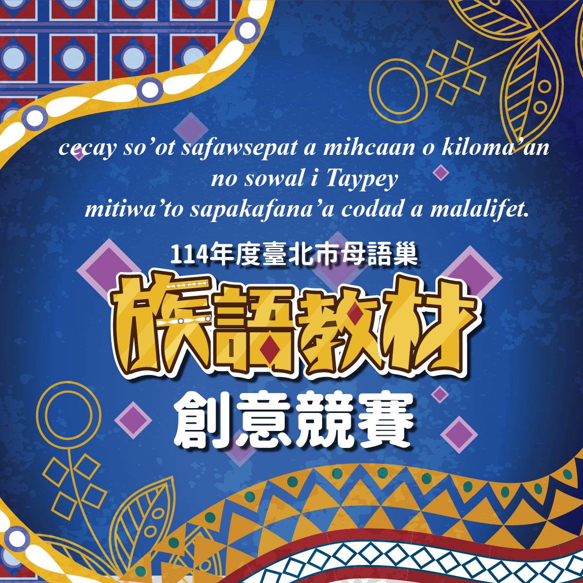 114年度臺北市母語巢族語教材創意競賽