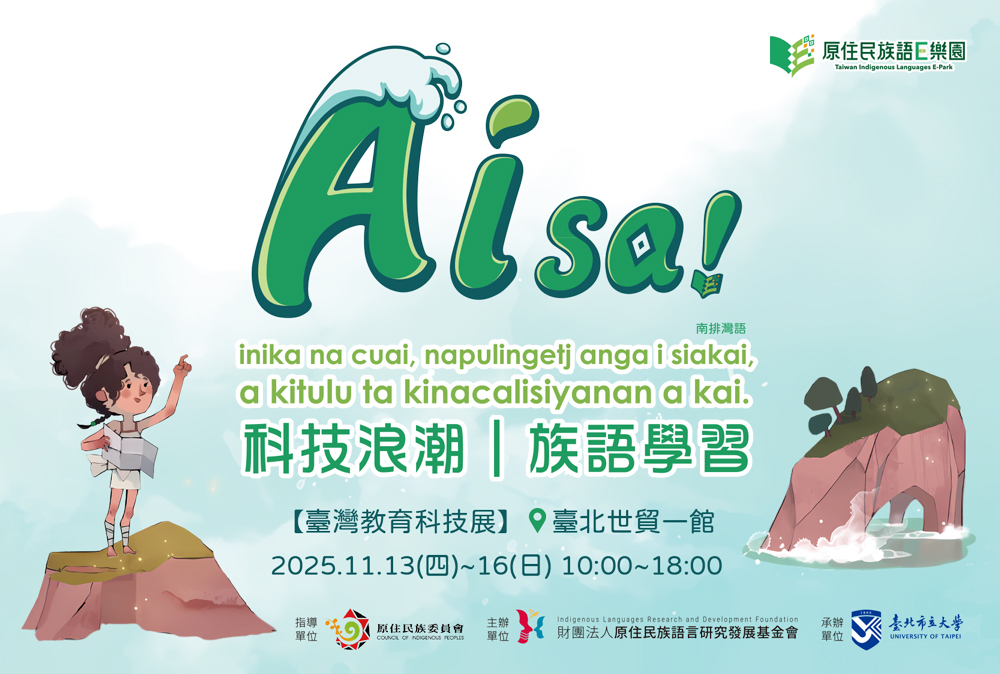 族語E樂園 Ｘ 2025臺灣教育科技展