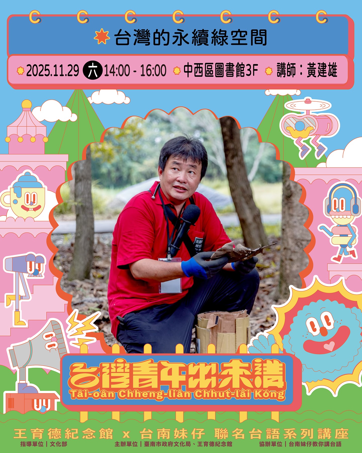 台灣青年出來講十一月講座