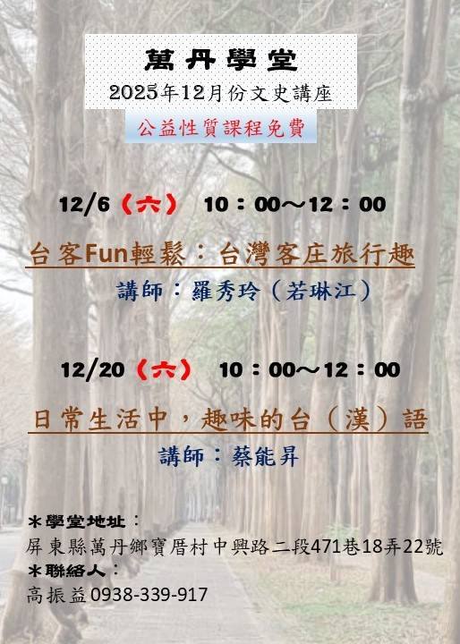 萬丹學堂2025年12月份文史講座