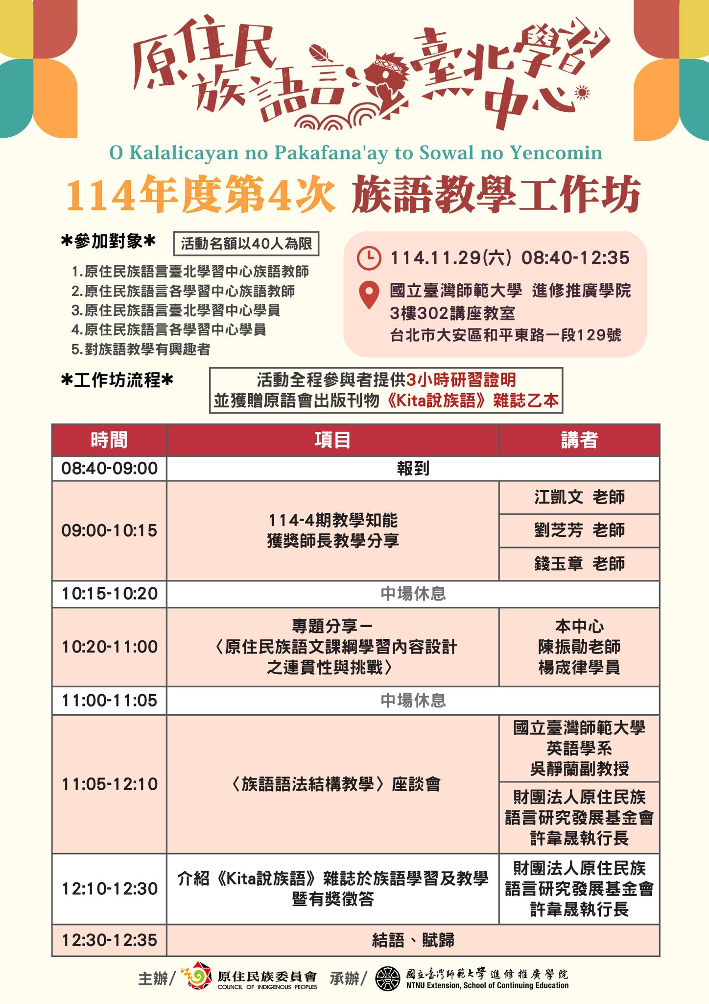 國立臺灣師範大學 原住民族語言臺北學習中心「114年度第4次族語教學工作坊」