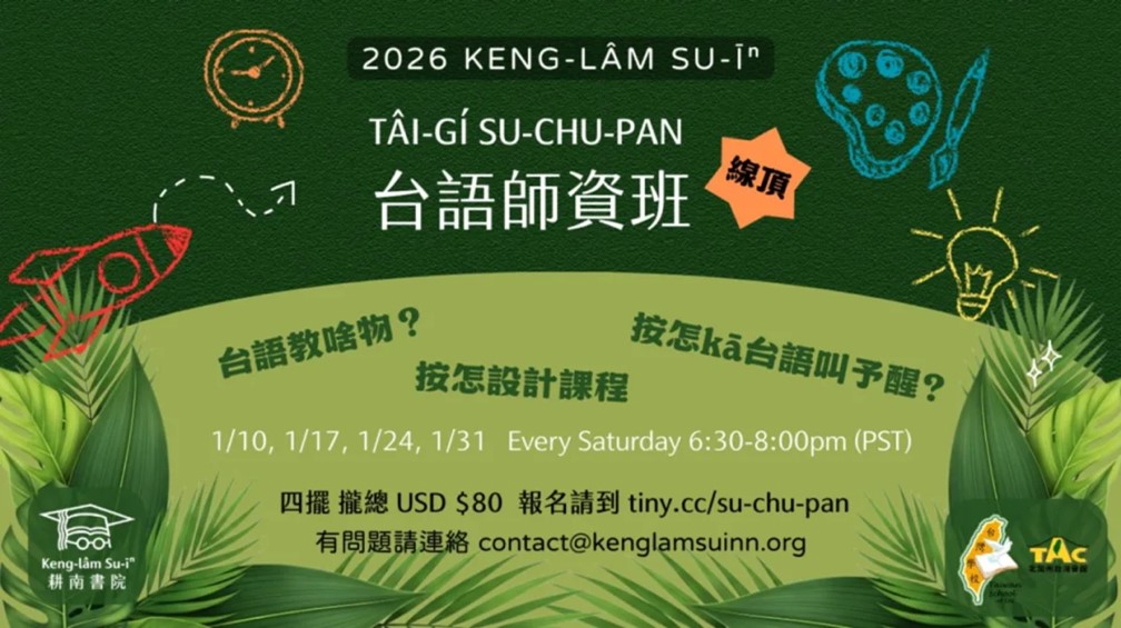 耕南書院線頂台語師資研習