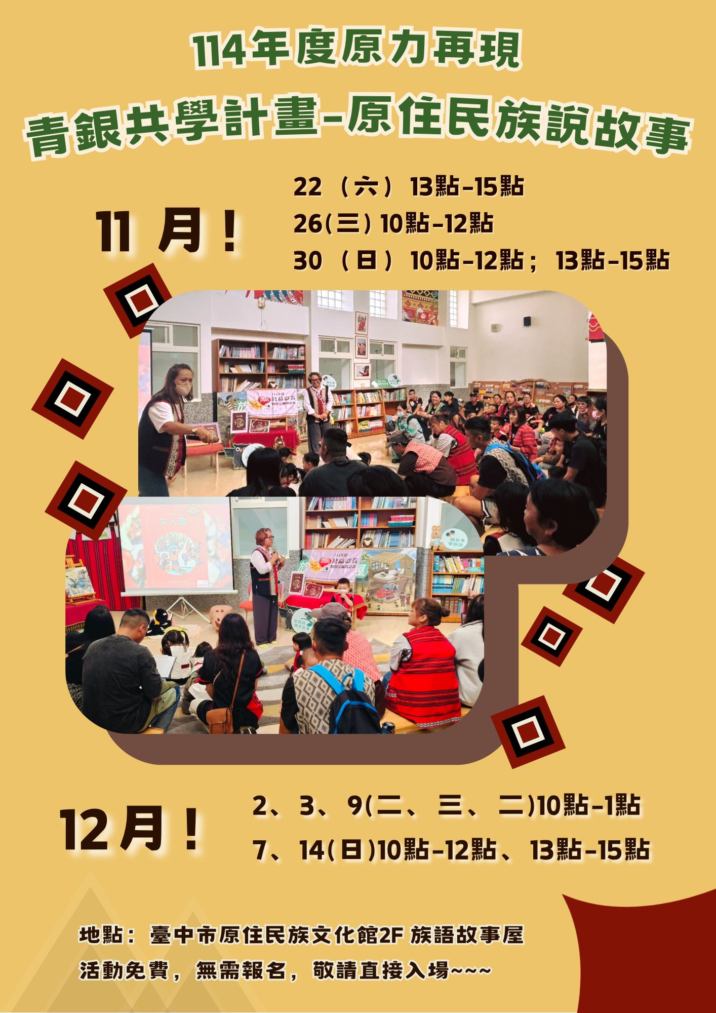 114年度原力再現青銀共學計畫-原住民族說故事