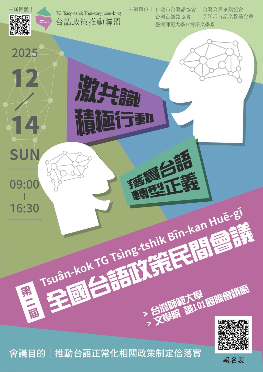 第二屆「全國台語政策民間會議」