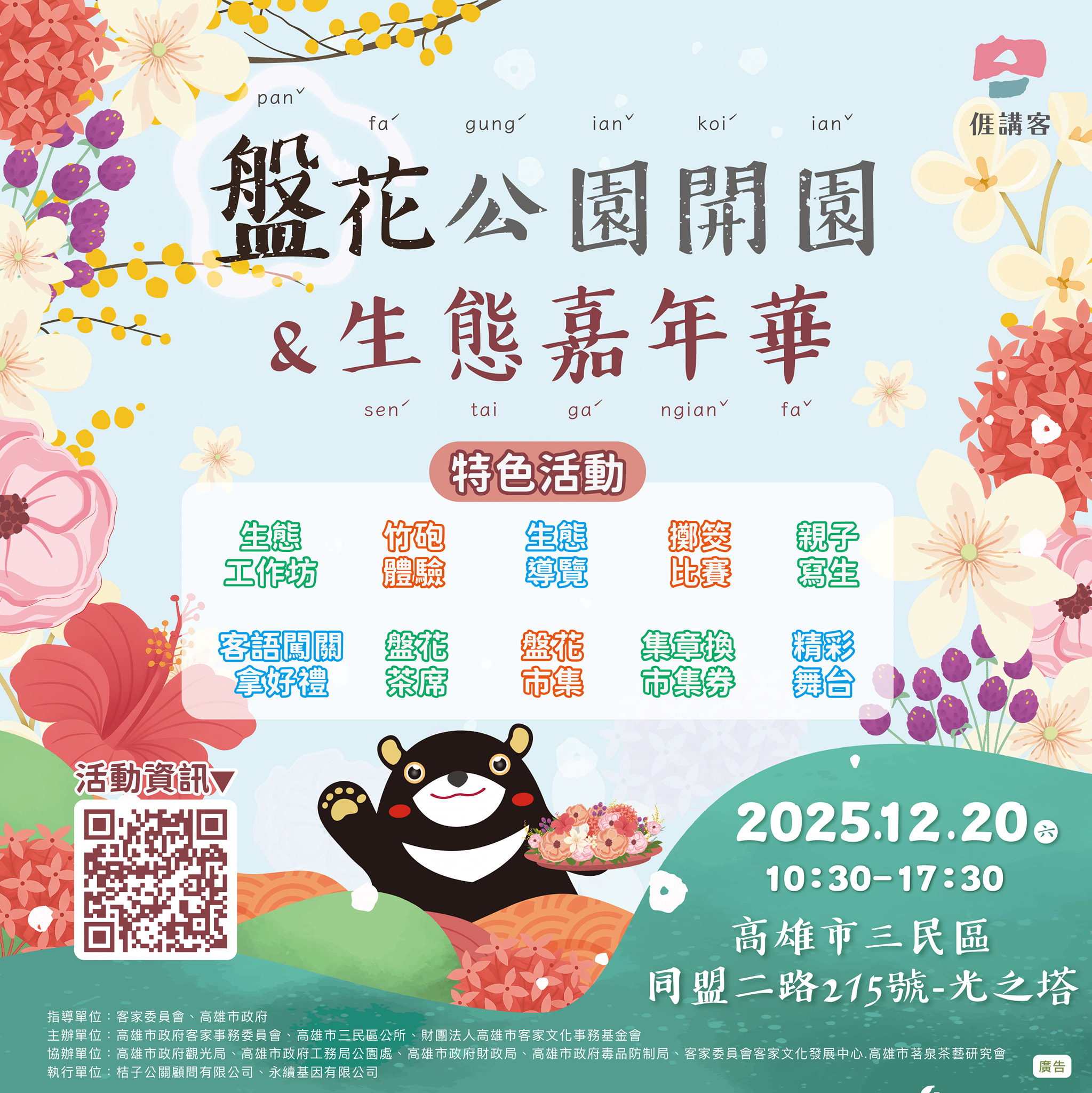 盤花公園開園&生態嘉年華