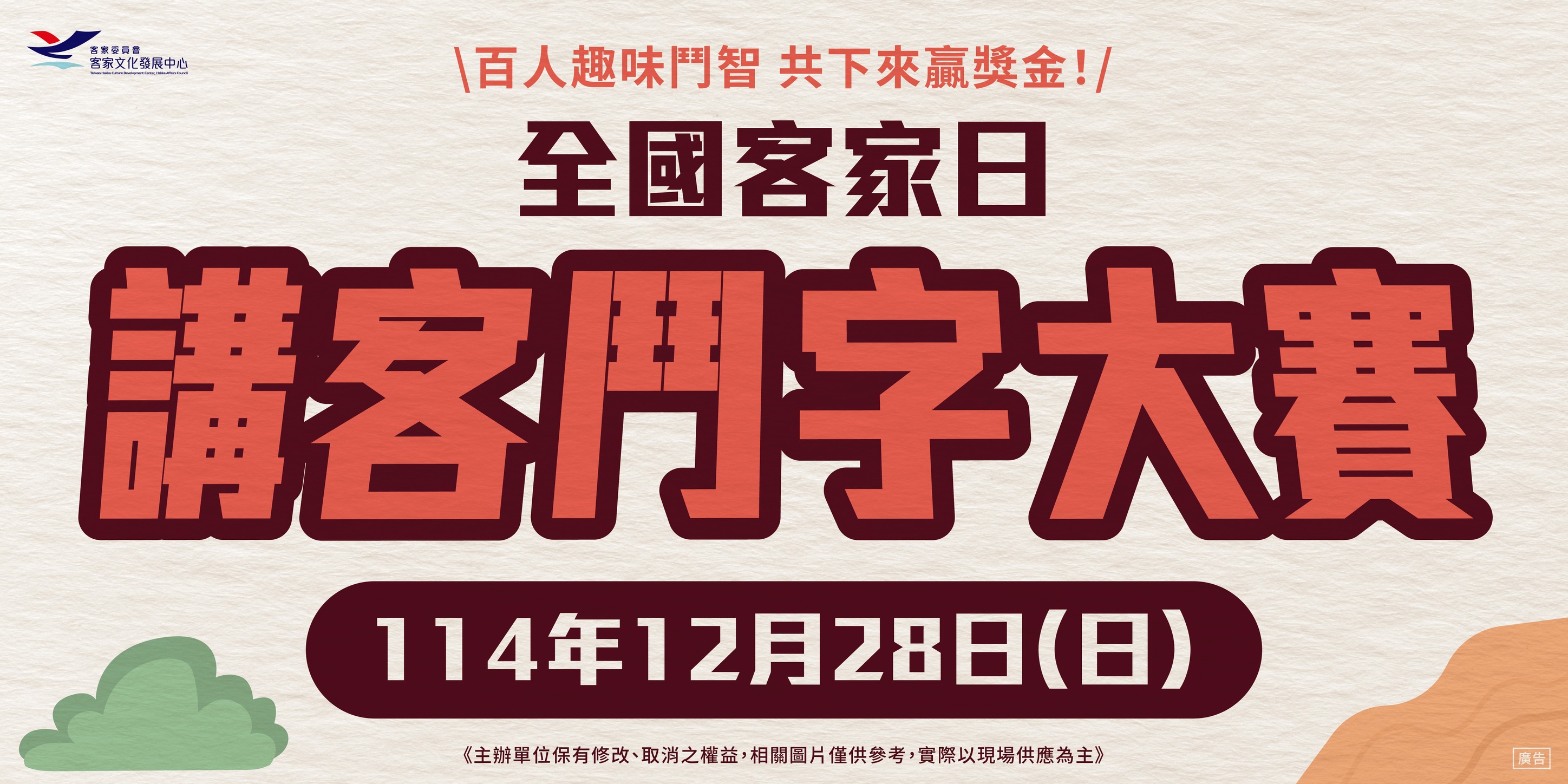 全國客家日-講客鬥字大賽