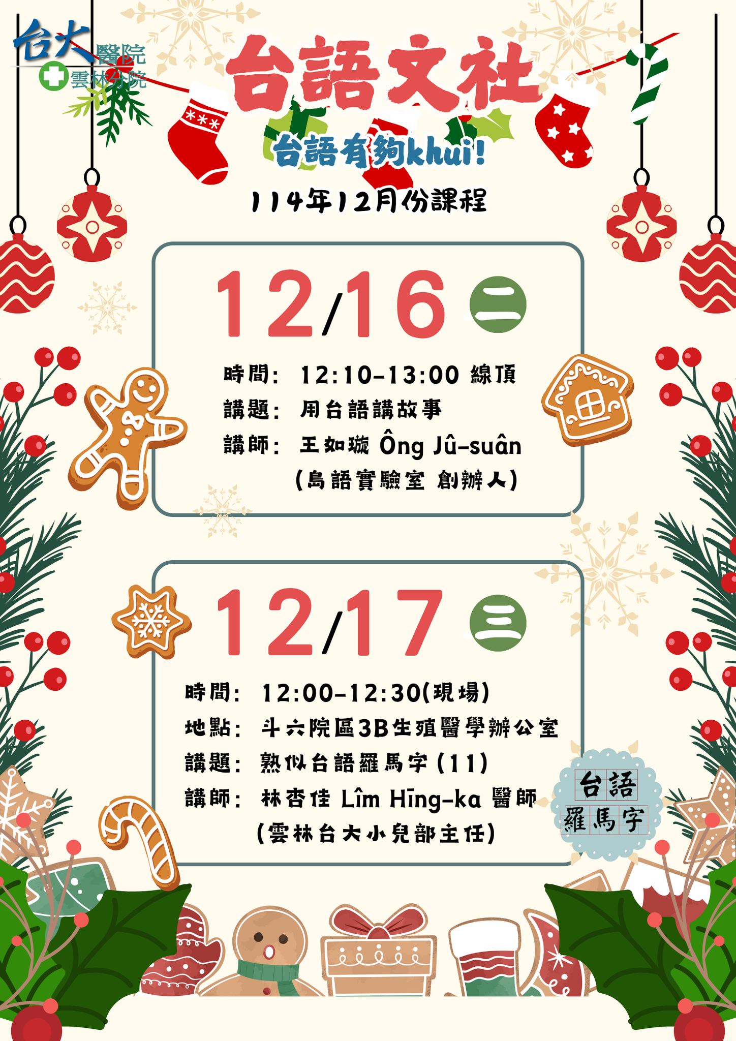雲林台大台語文社12月課程