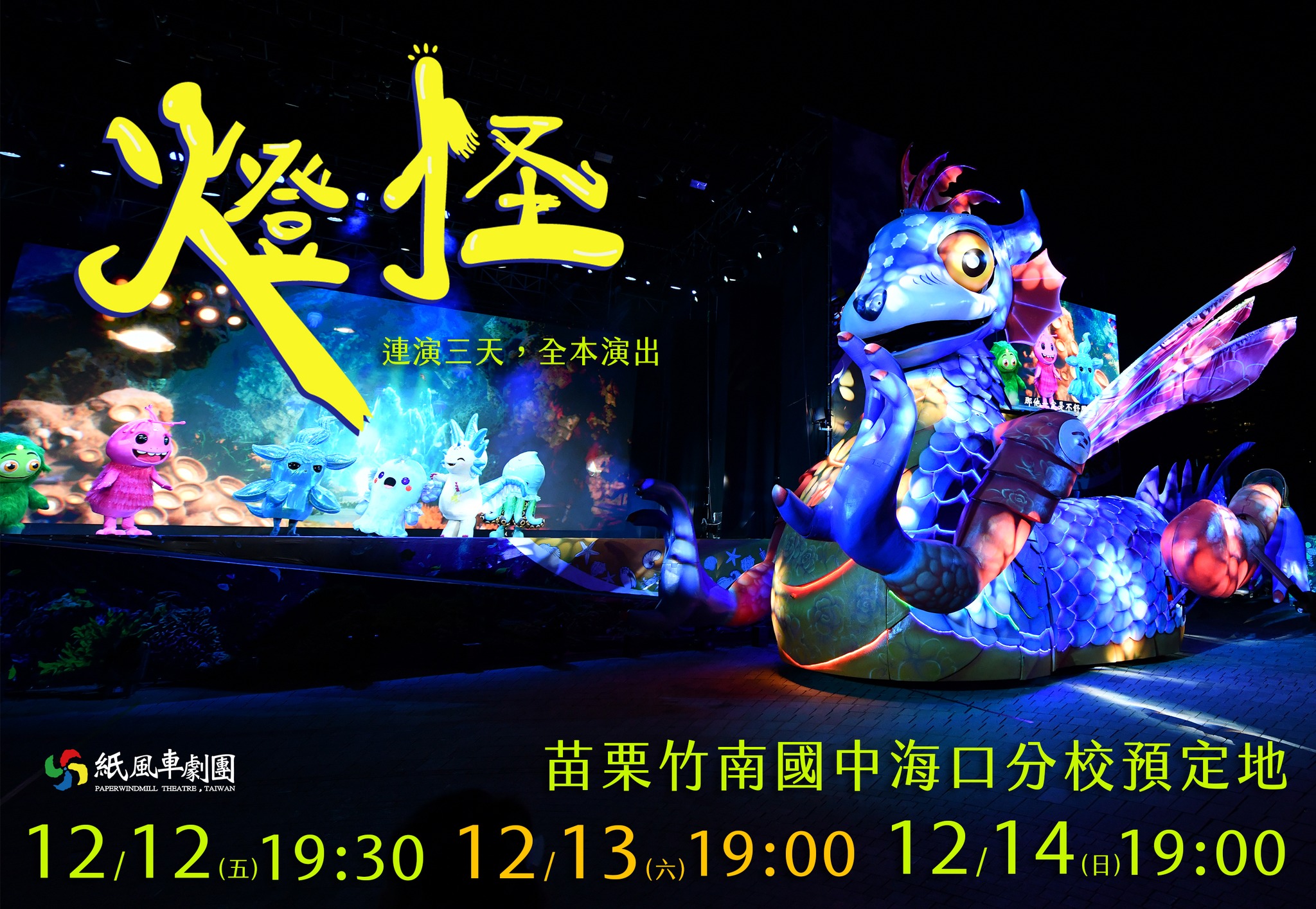 2025客家親子大戲《燈怪》