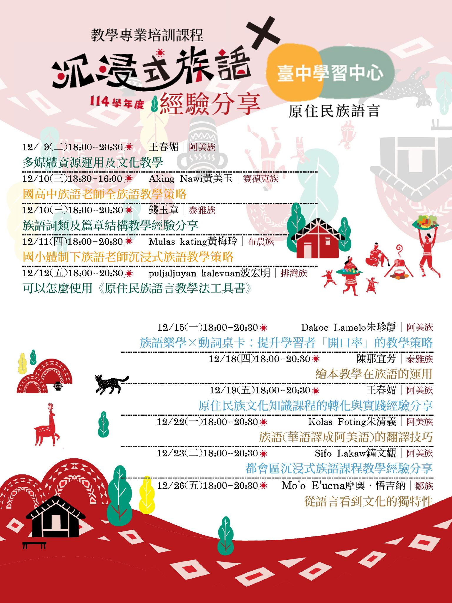 【沉浸式族語族語教學專業培訓課程】 114學年度課程