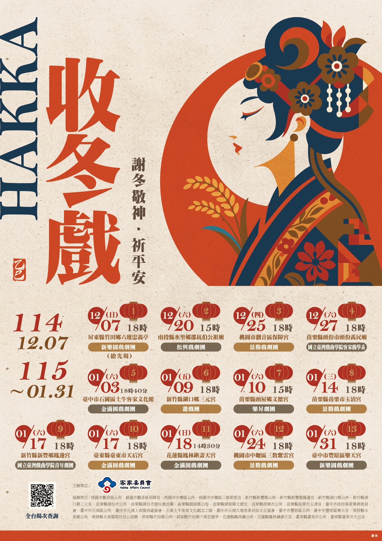 客庄年度盛事「收冬戲」