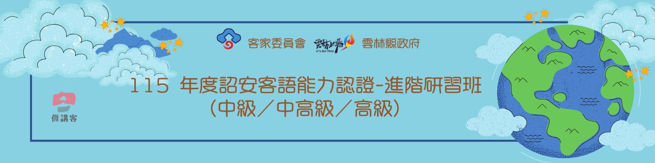115 年度客語能力認證-進階研習班（中級／中高級／高級）