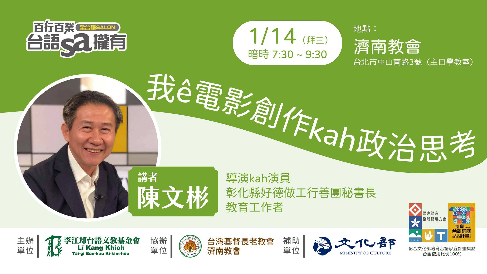 1/14【台語sa攏有】我ê電影創作kah政治思考