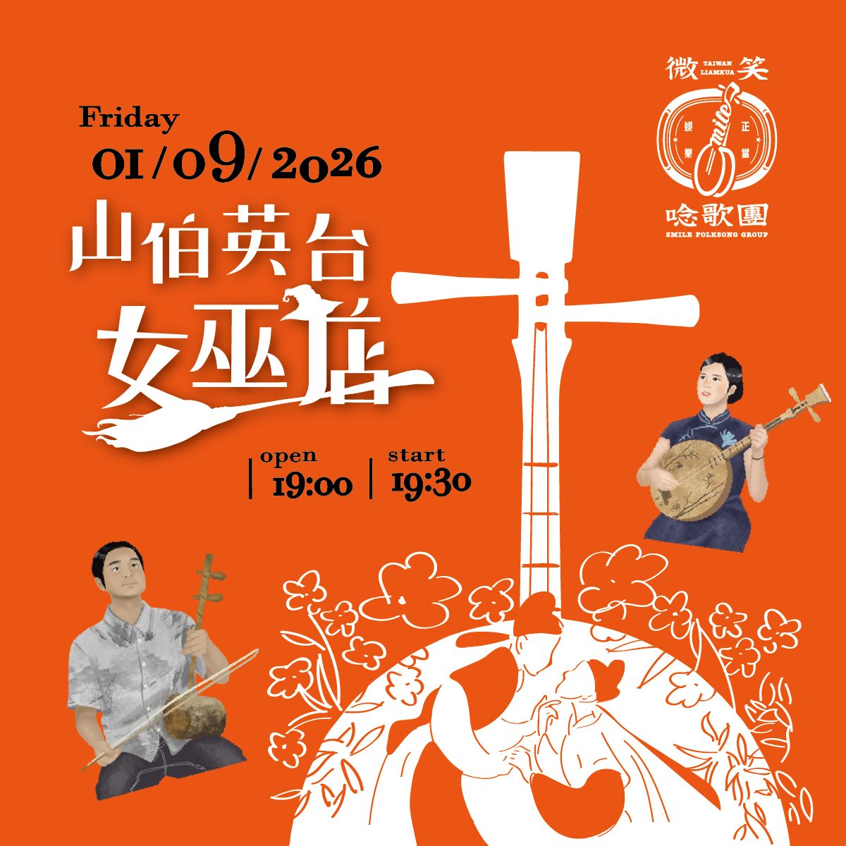 微笑唸歌團《山伯英台女巫店》