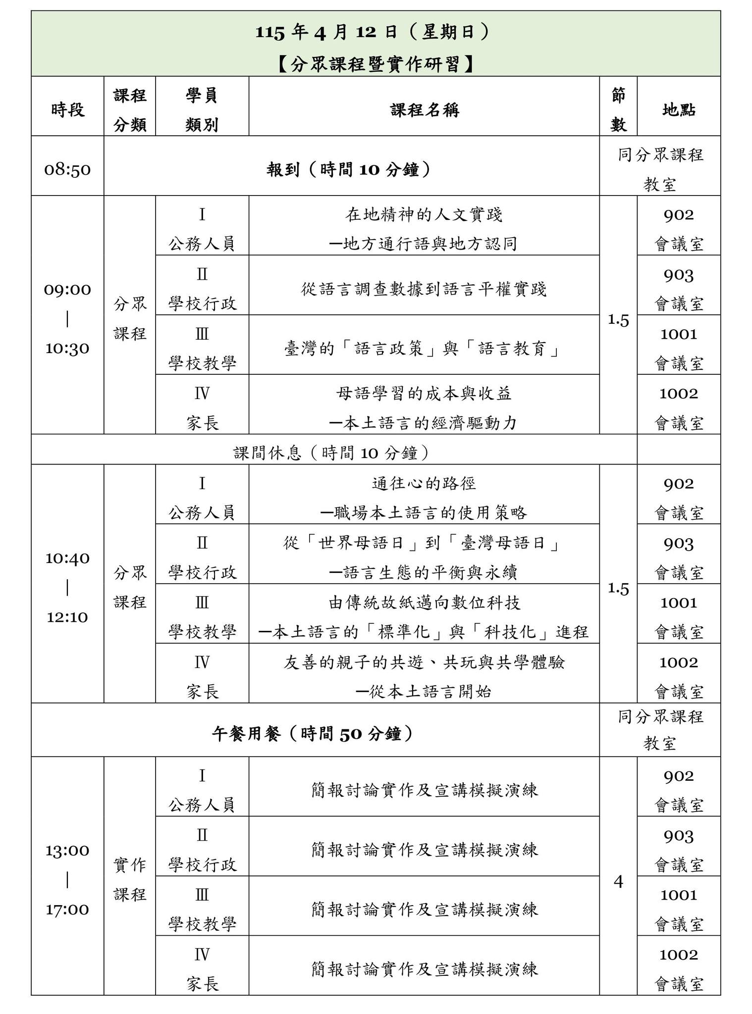 教育部「 114-115年本土語言意識培力宣講人員培訓『初階』研習課程」