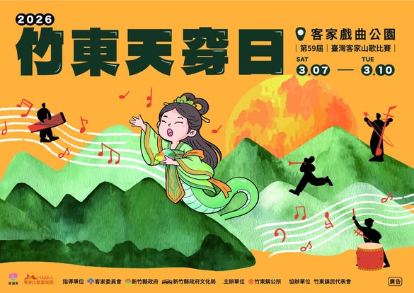 2026年｜第59屆｜竹東天穿日臺灣客家山歌比賽