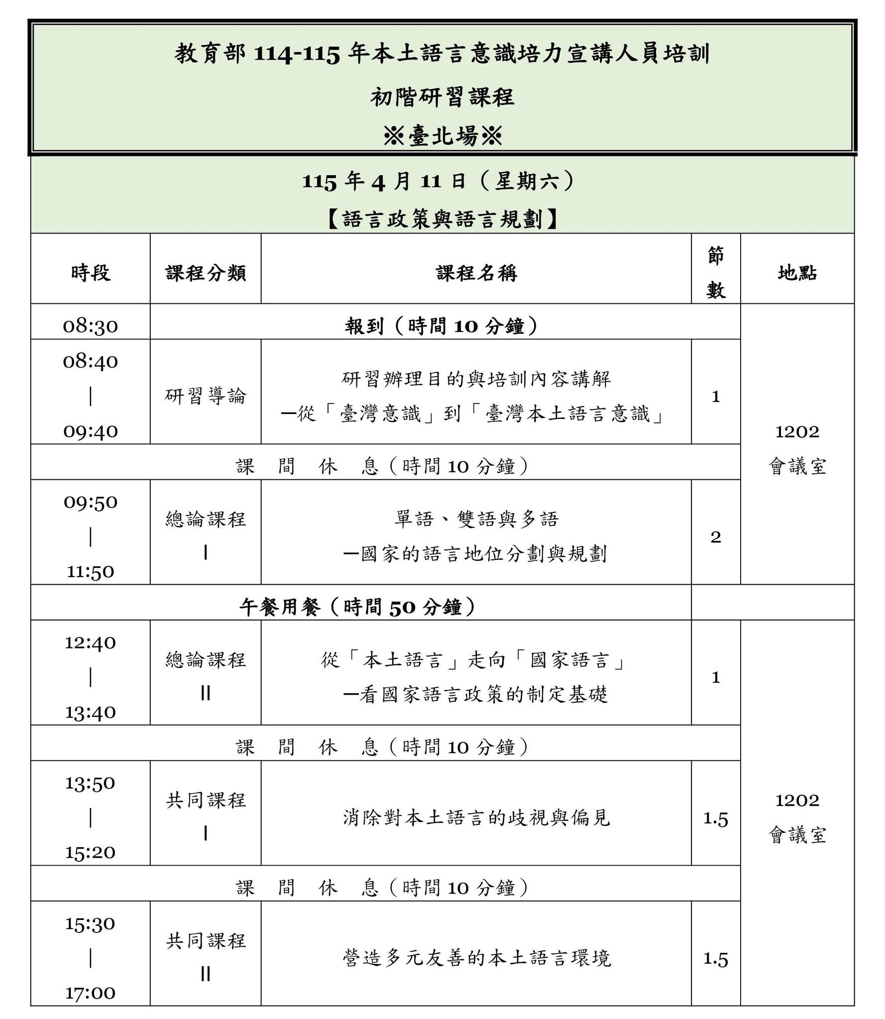 教育部「 114-115年本土語言意識培力宣講人員培訓『初階』研習課程」