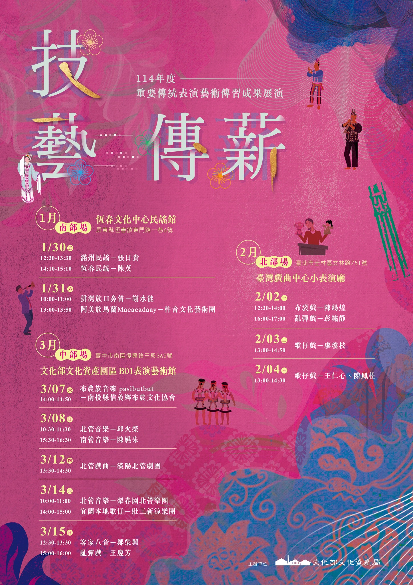 114年度重要傳統表演藝術傳習成果展演