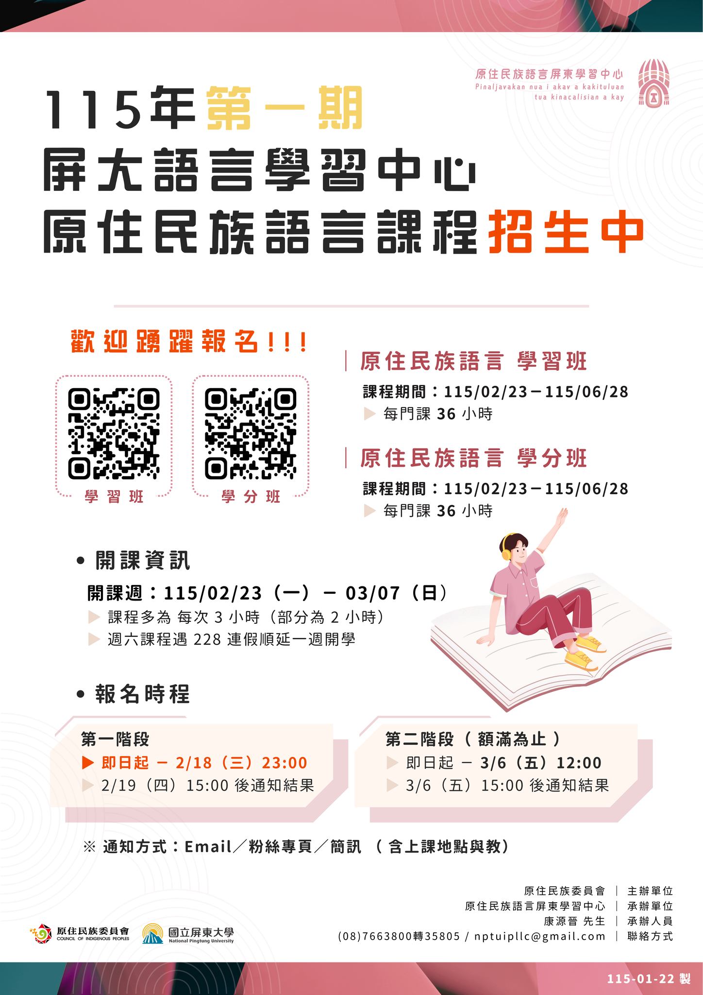 115年第一期屏大語言學習中心原住民族語言課程