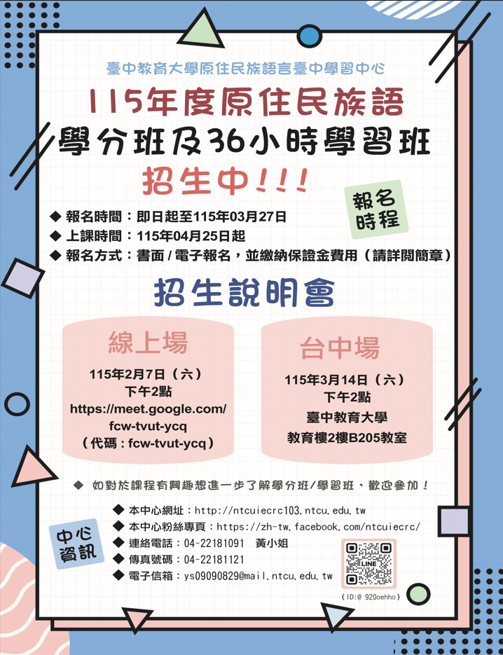 國立臺中教育大學【原住民族語言台中學習中心】115年度(114-2學期) 20學分班&學習班