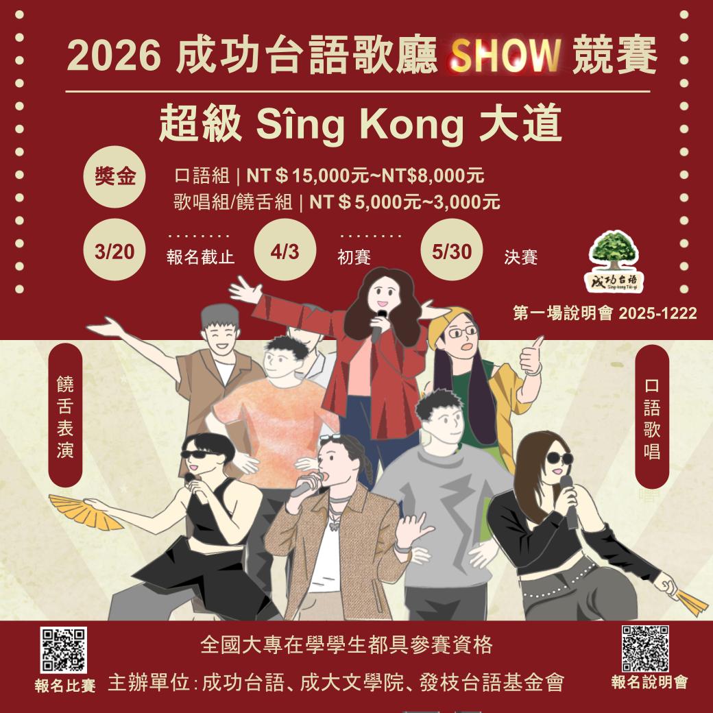 2026成功台語歌廳SHOW競賽
