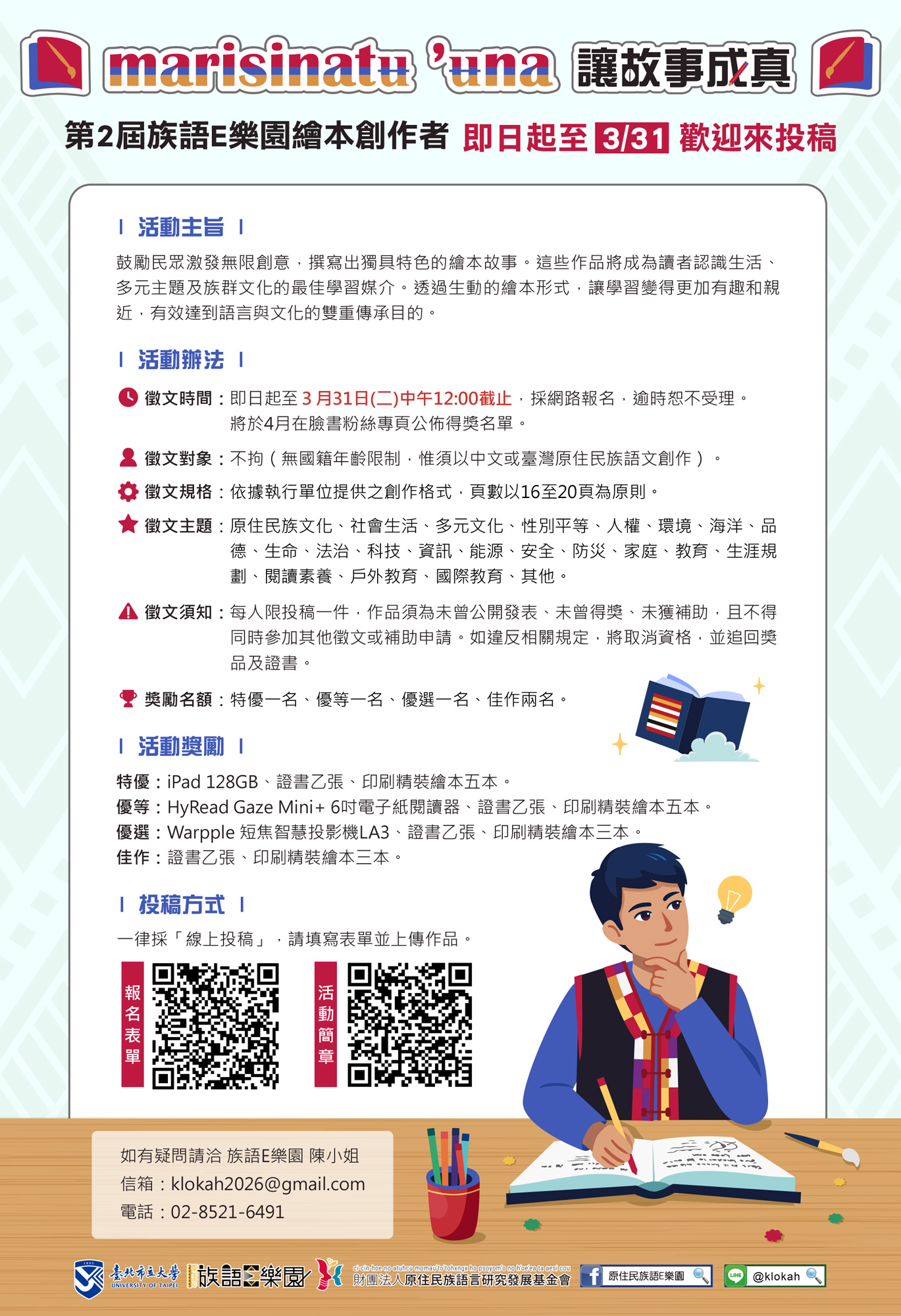 「第2屆族語E樂園繪本創作者」徵文活動
