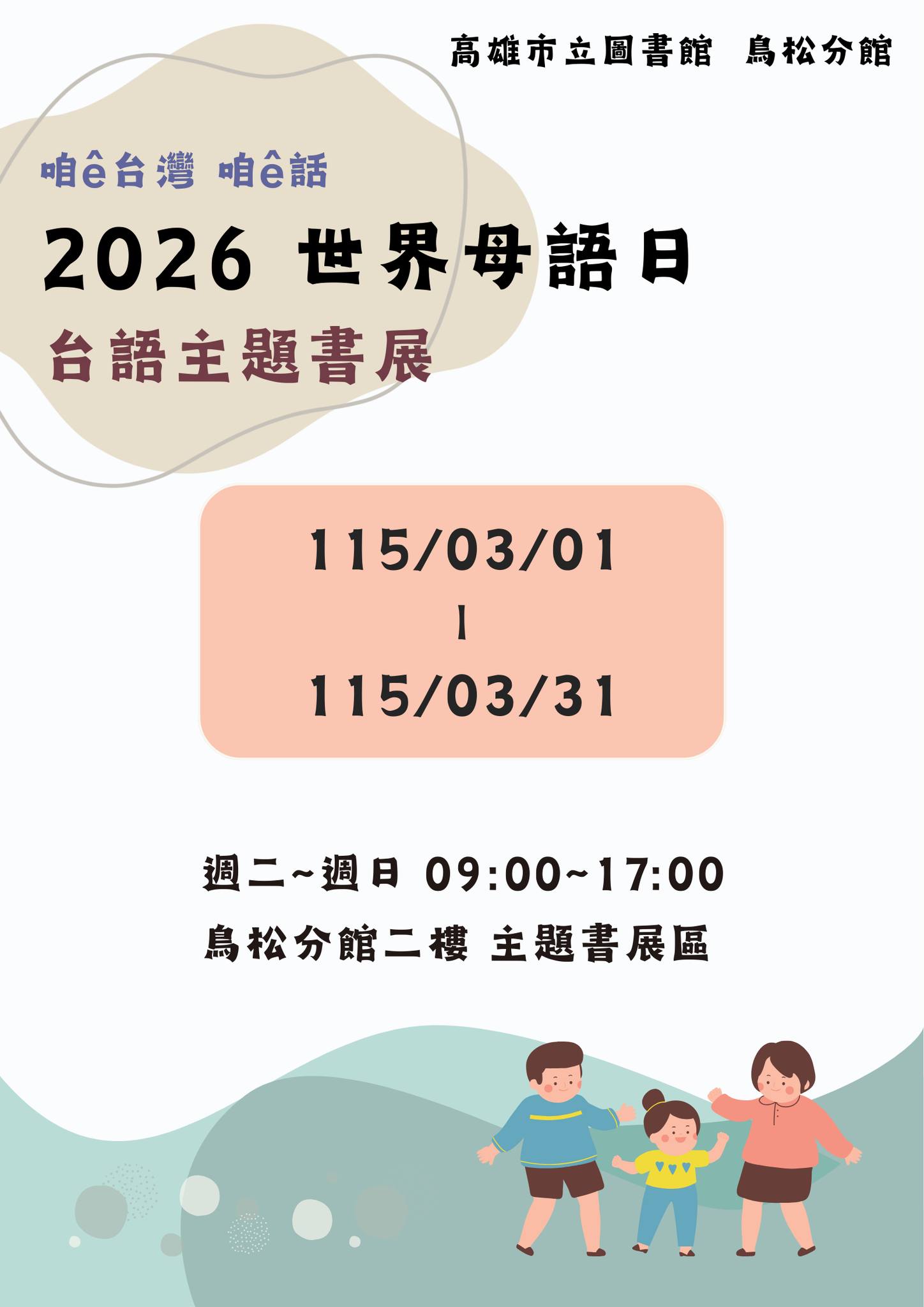 台語主題書展（世界母語日）