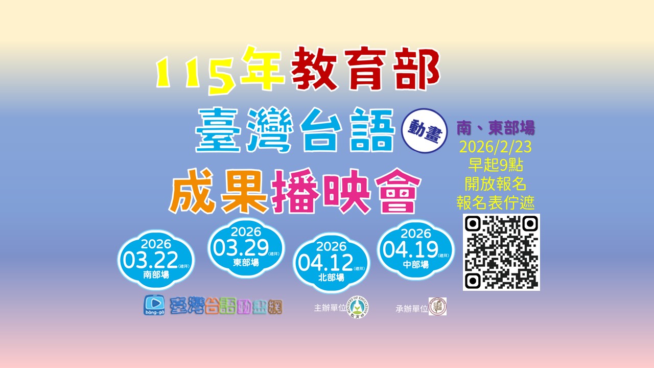 2026年臺灣台語bàng-gà成果放送會