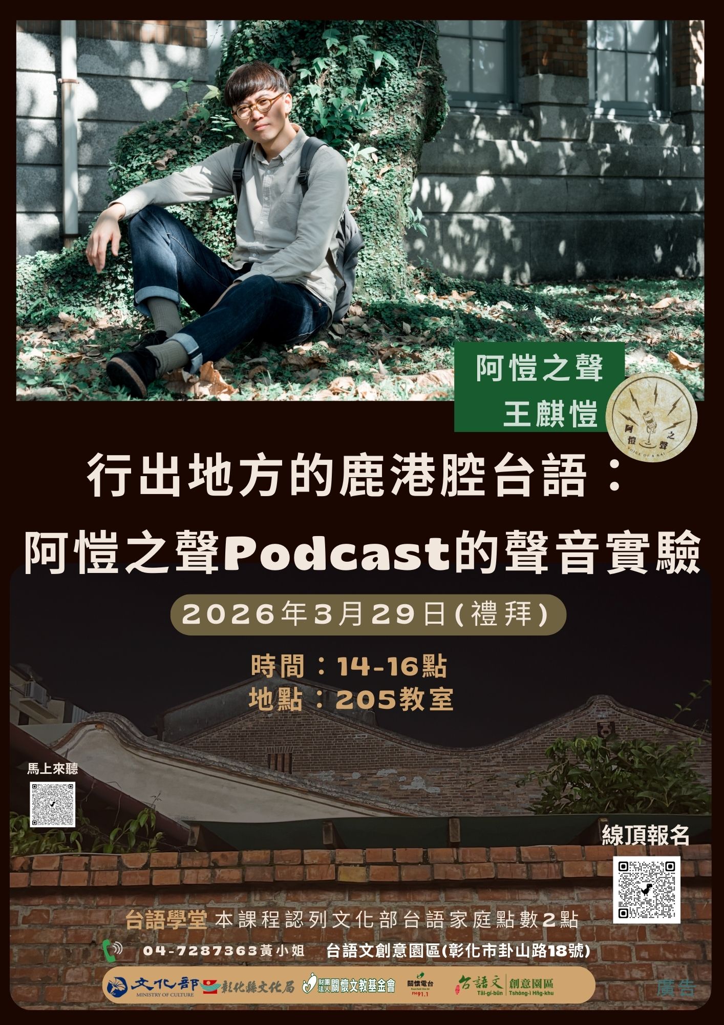 行出地方的鹿港腔台語：阿愷之聲Podcast的聲音實驗