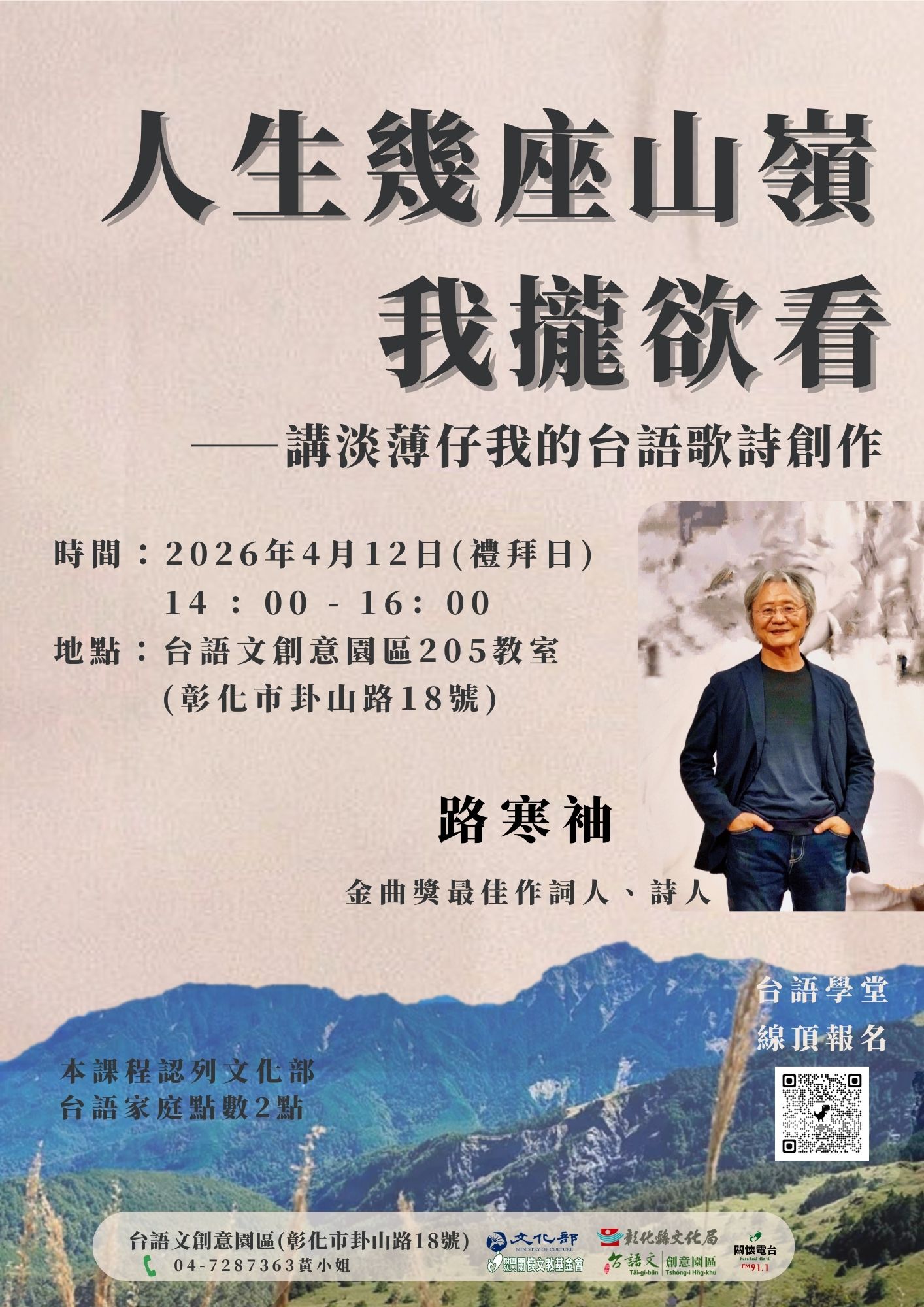 人生幾座山嶺，我攏欲看——講淡薄仔我的台語歌詩創作