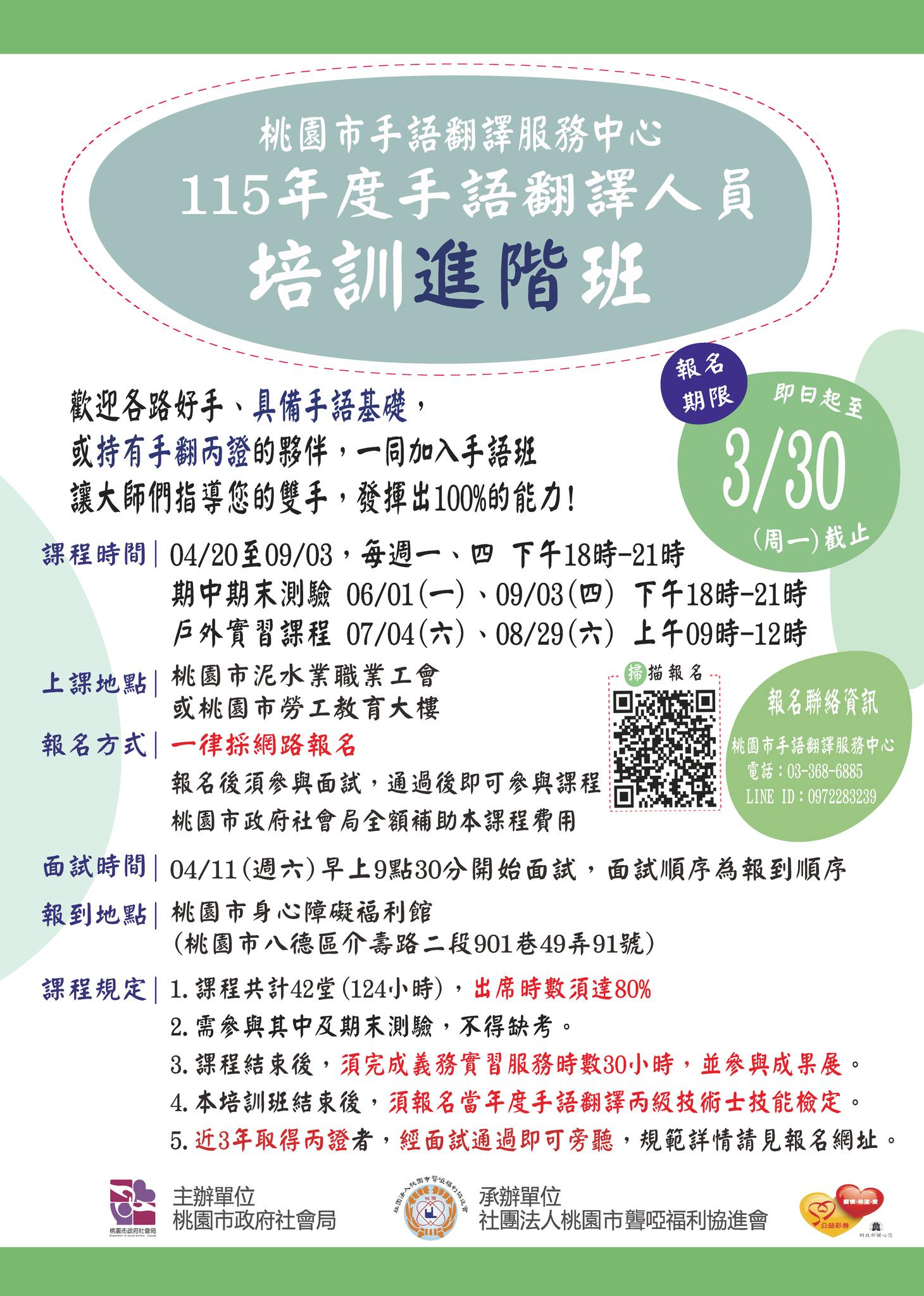 115年度桃園手語翻譯人員培訓進階班