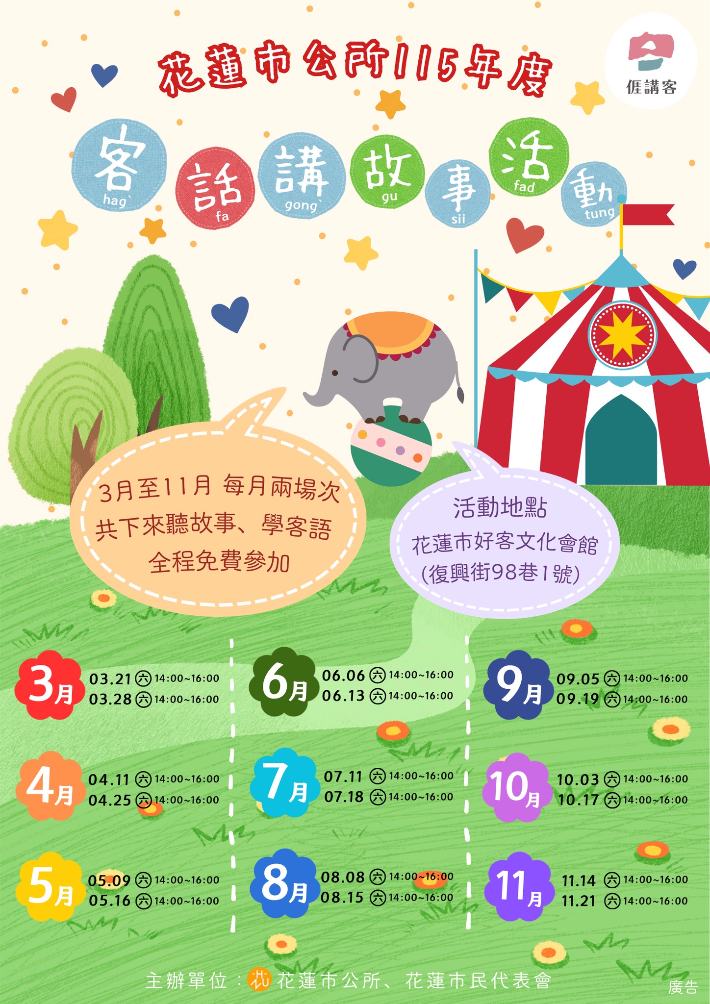 花蓮市公所115年度「客話講故事 hagˋ fa gongˋ gu sii」活動